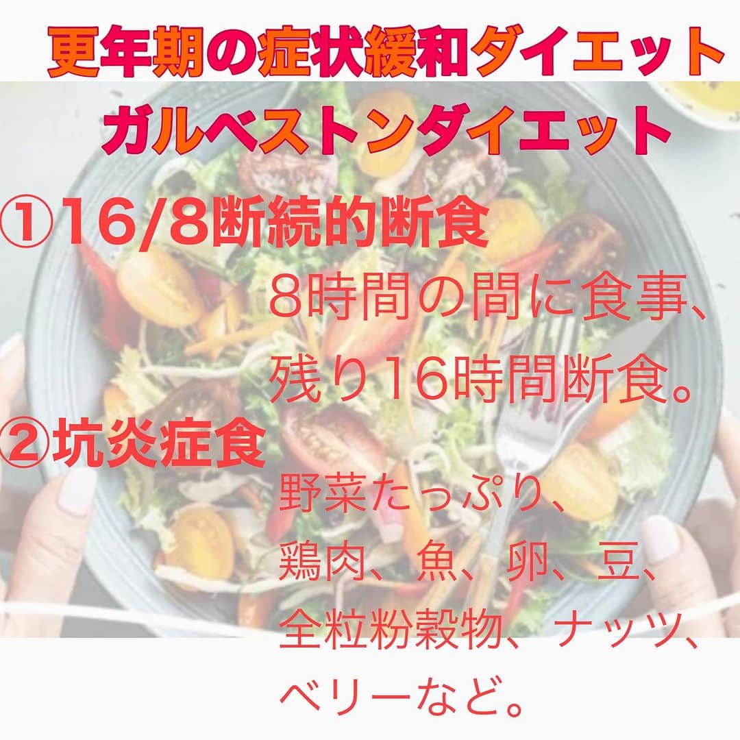 麻生れいみのインスタグラム：「#ガルベストンダイエット  は、 閉経周辺期、閉経期以降の人々のための 抗炎症栄養プログラム。  「持続可能で健康的な習慣を作り、 考え方を再構築して、 健康寿命を延ばそう！」というもの！ 「特定の食事プランと断食を組み合わせたダイエット方法」！ 女性のホルモンバランスを最適化し、 体脂肪を減らすことを目的としています。  食事プラン: 高たんぱく質、中程度の脂質、低炭水化物の食事（特に精製された炭水化物、砂糖の制限）。 特に抗炎症食！ 新鮮な野菜、赤身肉、鶏肉、魚、豆、ナッツ、種実類など、栄養価の高い食材を積極的に摂取。   ケトジェニックやロカボダイエットでOKとされていた 揚げ物、ソーセージ、ハムはNGなのだっ😎   そして8時間の間に食事！ ガルベストンダイエットでは、一日のうち16時間を絶食状態にすることが推奨。 これにより、脂肪燃焼を促進し、体重の減少をサポートするとされています🥳    #ロカボダイエット  #管理栄養士  #麻生れいみ式ロカボダイエット  #lowcarbdiet  #lowcarb  #麻生式ダイエット #dietitian  #dietitians  #糖質制限  #ダイエット  #ケトン体 #ケトジェニック #ketodiet #ケトンアダプト #ketoaptation  #ketoadapted  #更年期世代 #更年期世代のダイエット #40代  #50代　#60代」