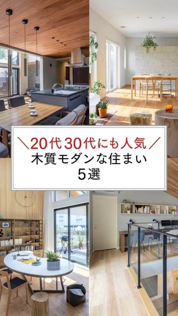 三井ホームのインスタグラム：「20代30代にも人気の住まい5選をご紹介します。  モダンで木の質感引き立つシンプルなデザインは 居心地の良い落ち着く空間です。  気になった方は保存して、家づくりのアイデアにご活用ください📝  【動画を停止するには】 ▶タップで全画面表示 ▶長押しで動画をストップ👆 じっくり間取りをご覧いただけます。 ＿＿＿＿＿＿＿＿＿＿＿＿＿＿＿＿＿ @mitsuihome ぜひ他の投稿も見て、真似したくなる家づくりのアイデアをたくさん見つけてください🏠 ＿＿＿＿＿＿＿＿＿＿＿＿＿＿＿＿＿  #三井ホーム #ルームツアー #ルームツアー動画 #interior #注文住宅 #自由設計 #マイホーム #マイホーム計画 #家づくり #全館空調 #新築一戸建て #施工事例 #理想の家づくり #後悔しない家づくり #ていねいな暮らし #丁寧な暮らし #デザイン住宅 #モダン住宅 #おうち時間 #木の家 #木のある暮らし #理想の家づくり #季節を楽しむ #緑のある暮らし #木質 #ナチュラルモダン #木の温もり #モダンデザイン」