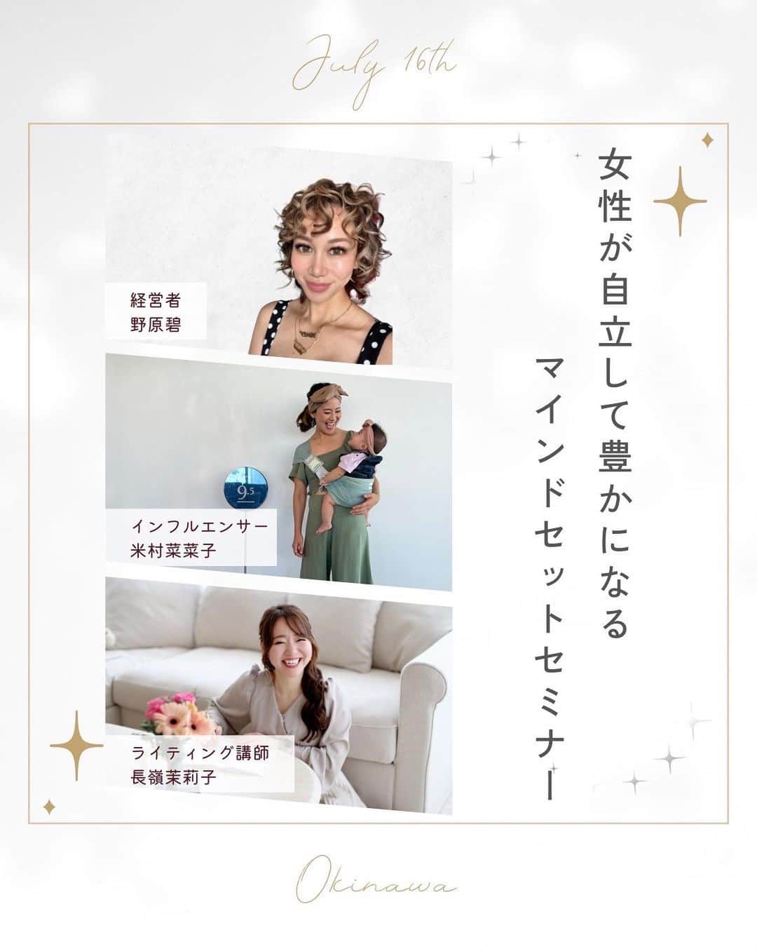長嶺菜菜子のインスタグラム：「. ／ 女性が自立して豊かになる マインドセットセミナー を開催します！ ＼ ⁡ @mariko.nagamine  ↑お申込みはこちらのアカウントの プロフィールURLから ⁡ ⁡ ⁡ 以下からは、主催者である私の妹、 長嶺茉莉子の 【セミナーをやる想い】がつづられている 投稿文です✨ ⁡ なぜ今回、 このセミナーをやりたいと思ったか、 どう言う人に届いて欲しいのか、 彼女の熱いメッセージが込められています。 ⁡ ぜひ最後まで読んでくれたら嬉しいです🍀　 ⁡ そして、参加したい！って 思った方はぜひお待ちしてます☺️💓 ⁡ シェアも大歓迎です🩵 ----------------------------- ⁡ ⁡ ・いまより収入を上げたい ・自分で稼げるようになりたい ・なにか始めたいけど何からしていいか分からない ・変わりたいけど動き出せない ・自分らしさが分からない ・お金に不自由なく人生を楽しみたい ⁡ ⁡ 20代の頃の私は 人生を変えたいけど 行動ができずにいました。 ⁡ 30代に入ってからも 年収は200万円代。 ⁡ やりたいこと 買いたいもの いきたいところ ⁡ 全ての行動にお金が頭をよぎり、 完全にお金にコントロールされていました。 ⁡ 「私の人生こんなもんじゃない！」 「もっと経済的にも精神的にも自由になりたい！」 ⁡ そう思い31歳のころ 当時の全財産10万円を握りしめ 沖縄から東京へ上京しました。 ⁡ 上京1年後 給料未払いを経験し 沖縄にいた頃より貧乏生活を 送ったこともあります。 ⁡ そんな私でも ⁡ ・収入は沖縄にいた頃の３倍以上になり ・夢だった東京タワーの見える家に住めたり ・お金を気にせず好きなものを買えるようになったり ・行きたい！と思った時に旅行に行けるようになり ・ラグジュアリーホテルに年に数回泊まることができたり ⁡ 数年前からは考えられないほど 夢がどんどん叶っていったのです。 ⁡ 昔の私が今の私のような人を見たら ⁡ ・東京に住んでいてチャンスがたくさんあるから ・あなただからできたんでしょ ・そもそもお金がないから何もできないよ ⁡ って絶対思っていた。笑 ⁡ でもね、違うんです。 東京にいてもどこにいても 成功するかしないかの鍵を握るのは 「マインド」でしかない。 ⁡ そのマインドさえ身につければ 誰だって経済的・精神的に自由になれて 人生を今より思いっきり楽しむことができる！ ⁡ 私は東京に来て 色々挑戦をする中で やっとわかったんです！ ⁡ だから、 ⁡ ・いまより収入を上げたい ・自分で稼げるようになりたい ・なにか始めたいけど何からしていいか分からない ・変わりたいけど動き出せない ・自分らしさが分からない ・お金に不自由なく人生を楽しみたい ⁡ そう悩んでいる方に 私が経験して得てきたものを 共有したい！と思ったんです。 ⁡ 「私の人生こんなもんじゃない！」 と思っていた昔の私に向けて ⁡ 「あなたの人生そんなもんじゃないよ！ その感覚は正しいよ！ どうしていけばいいか教えるよ。 最短距離で成功してね💖」 ⁡ という想いを込めたセミナーです✨ ⁡ 来てくれた人の背中を押します。 一緒により自由に楽しい人生を 作っていきましょう！ ⁡ これからの人生より良い方向に変えていきたい💖 ⁡ そんなあなたのご参加をお待ちしています✨ ⁡ @mariko.nagamine  ↑お申込はトップURLから ⁡ ----------------------------」