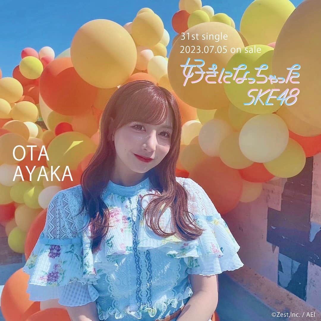 SKE48のインスタグラム：「🫧2023.07.05 on sale🫧  SKE48 31stシングル「好きになっちゃった」  https://ske48.co.jp/discography/detail/318/  #ske48 #太田彩夏 #好きになっちゃった #オフショット  #ske48_31stsingle #Suki_ni_Nacchatta  #48group #idol #jpop #jpopidol」