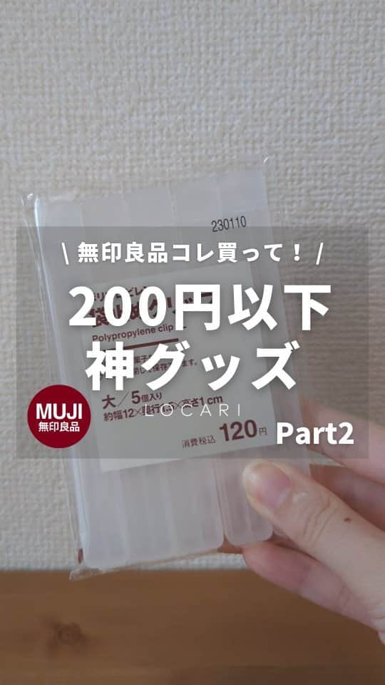 Locariのインスタグラム：「え、200円以下？ミニサイズもあるよ▼ 今時期にもってこいの無印200円以下アイテム🌻  商品情報🤍 ―――――――――― ポリプロピレン袋止めクリップ  大5個入　120円(税込) 小5個入　99円(税込) ――――――――――  虫対策に湿気対策にちょうどいい〜🙆🏻‍♀️ ぜひチェックしてみてね！  #locari #無印良品 #無印良品のある生活 #ポリプロピレン袋止めクリップ #袋止めクリップ #キッチンアイテム #キッチングッズ」