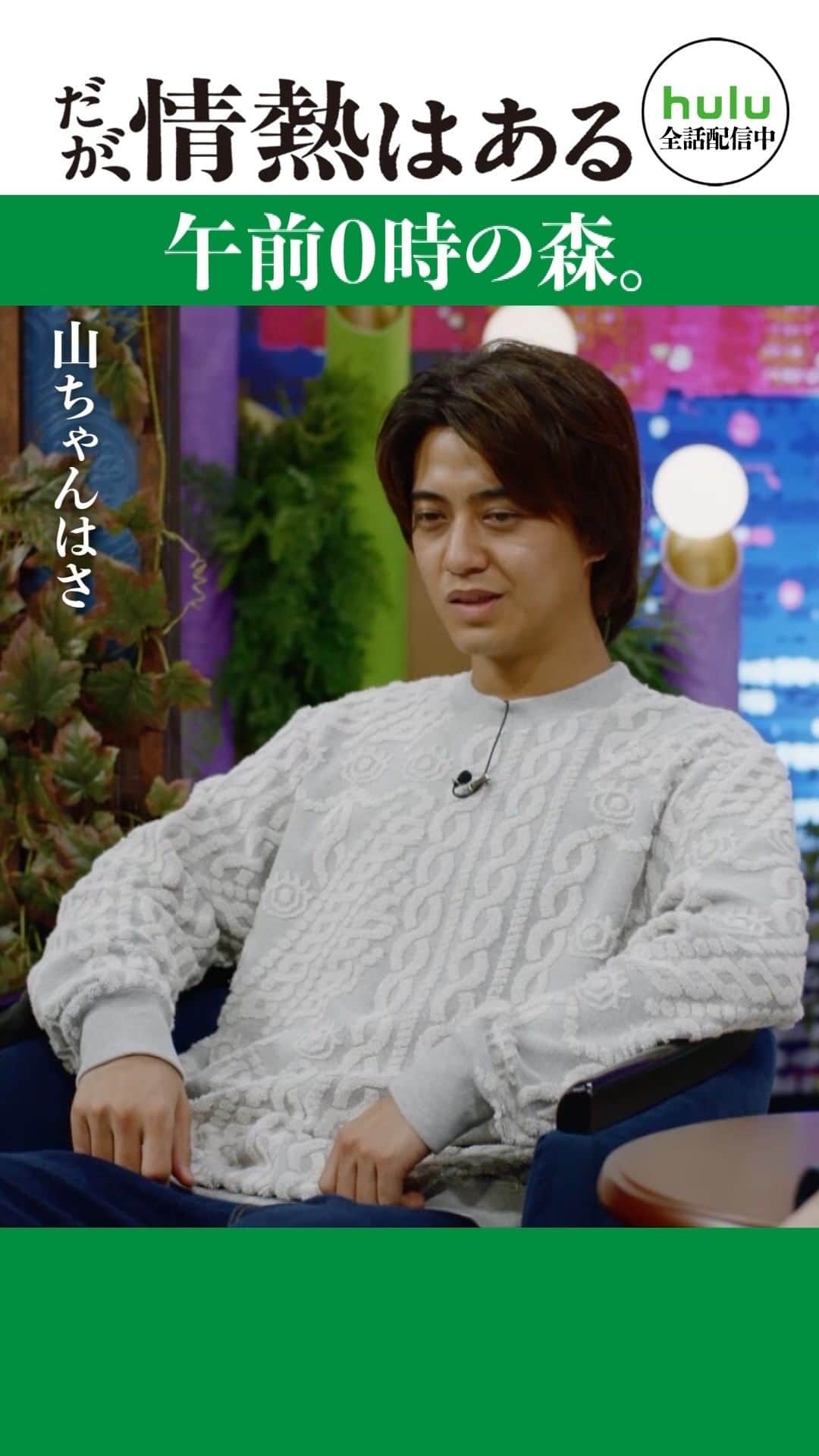 だが、情熱はあるのインスタグラム：「. 最終話 short動画 「午前0時の森」  #髙橋海人 #森本慎太郎 #山里亮太 #若林正恭 #だが情熱はある  🎬TVerで1〜3話 & 最新話無料配信中」