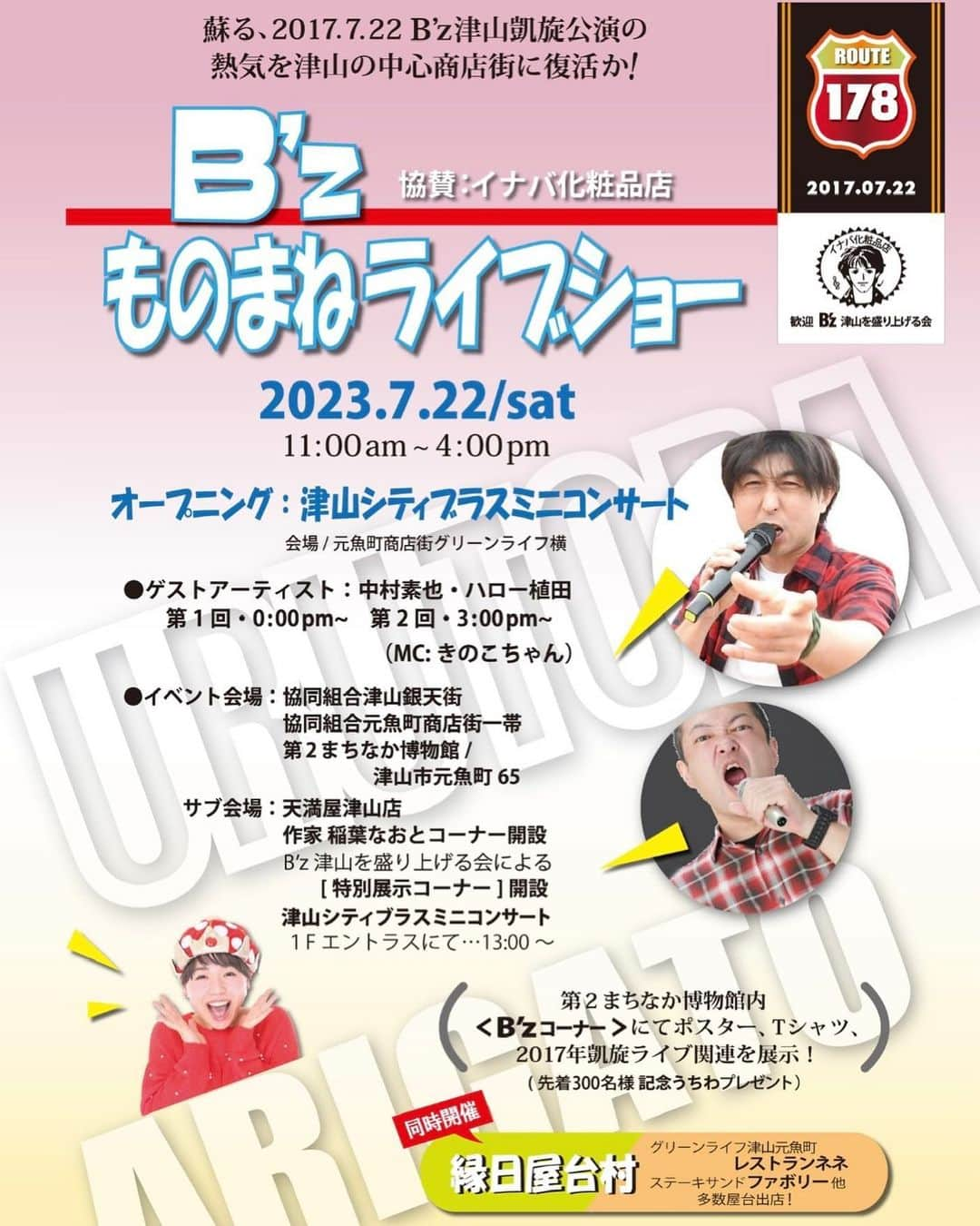 ハロー植田のインスタグラム：「7/22(土)津山で B’zモノマネ中村素也さんとB’zイベントやりますよ✨無料イベントなのでぜひお気軽にお越しください🤘  歌ありトークあり、みんなも一緒に歌いましょー🎤  ♪この先の浮き沈みも歌えば楽しい〜 （B’z『Pleasure'91〜人生の快楽〜』より）  中村さんめちゃくちゃ上手いのでぜひ生で観てください！！僕は、歌以外を観てください🤣  #津山市 #銀天街 #元魚町商店街 #第2まちなか博物館 #ものまねライブショー #中村素也 #きのこちゃん #ハロー植田 #bz」