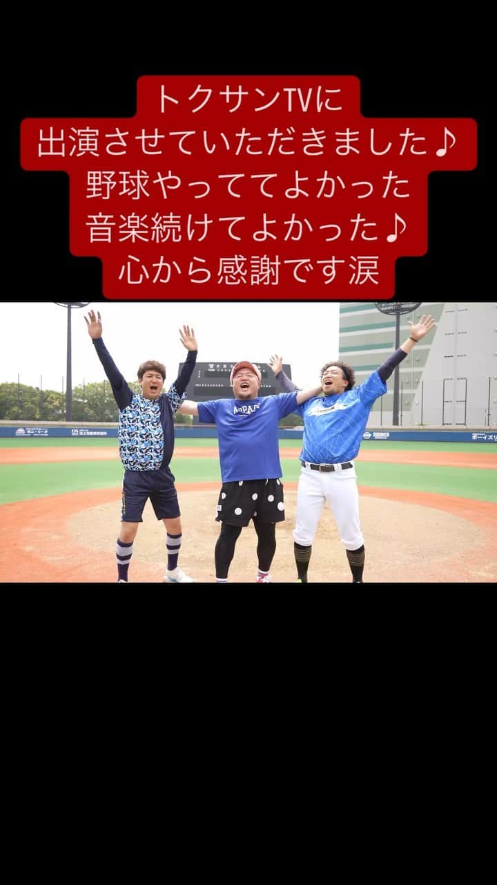 HIPPYのインスタグラム：「いつも見てるトクサンTVに出演させていただきました。 野球やっててよかった。音楽続けてて本当によかった。 是非ともご覧いただき、 トクサンTVの動画にコメントといいね！ よろしくお願いします♪  #トクサンtv #ライパチ 君　#タケトラ 君 #HIPPY #君に捧げる応援歌 #柵越え #バッティング」