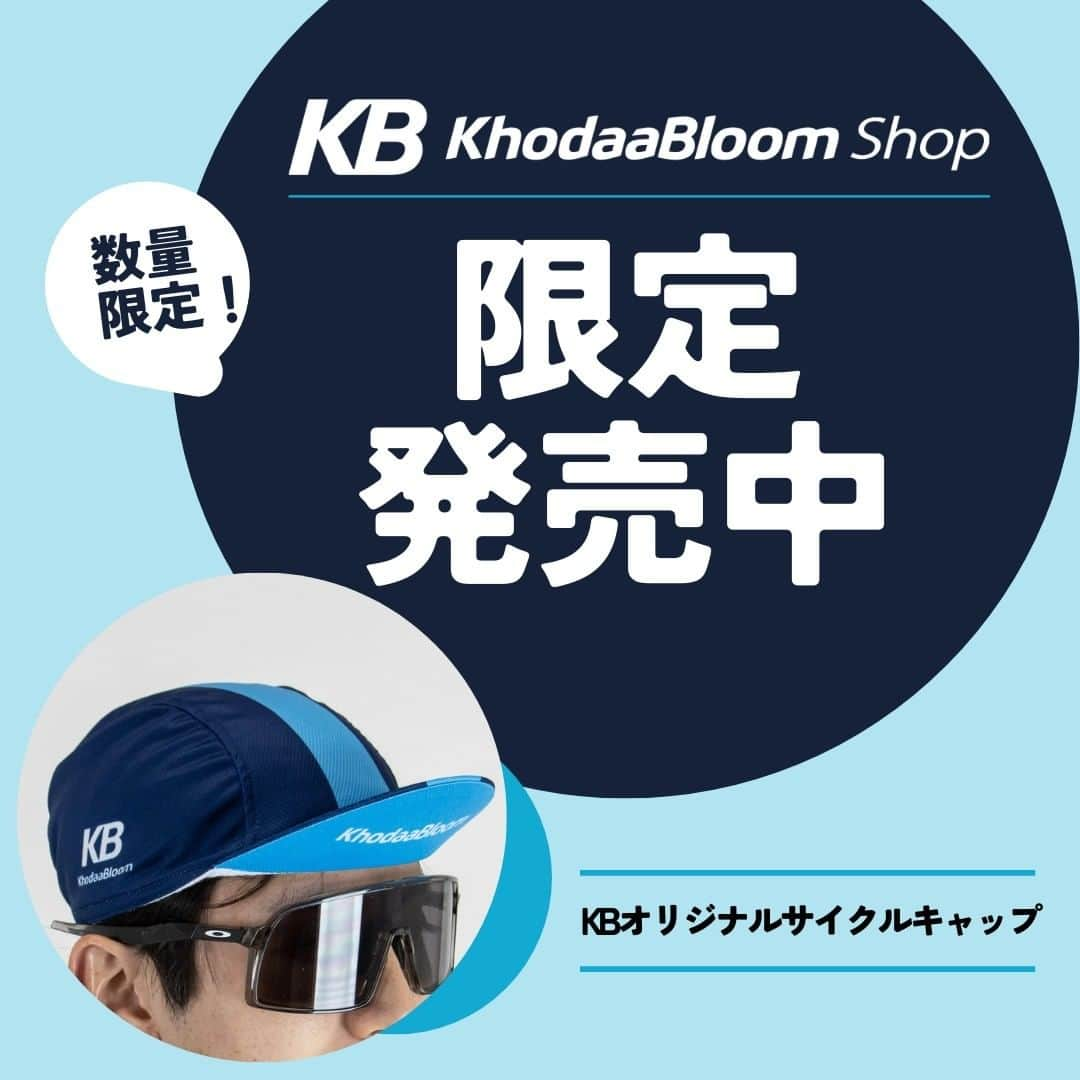 KhodaaBloomのインスタグラム：「【コーダーブルーム直営店にて数量限定発売！】  コーダーブルーム稲城店、東越谷店にて KhodaaBloomオリジナルサイクルキャップを数量限定発売中です。  サイクルウェアにも使用されるテックファブリックを採用した、サイクルキャップ。シンプルでどんなスタイルにも合わせやすく使いやすいデザインです。 　　　　　　　 　 サイズ：FREE　希望小売価格：￥2,100(税抜) なくなり次第終了となりますので在庫状況については店舗までお問い合わせ下さい。  https://khodaa-bloom.com/news/release/28767/  #KhodaaBloom #ロードバイク #コーダーブルーム #あなたのための日本ブランド #道は走り尽くしたか」