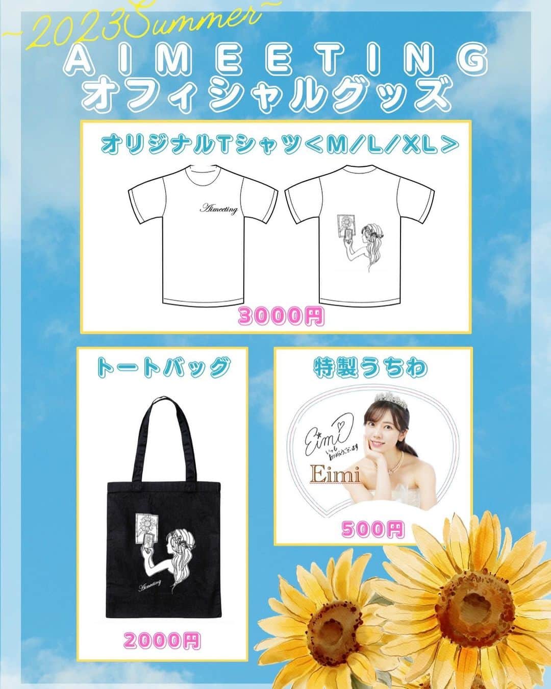 のインスタグラム：「平岡映美ファンイベント 『#Aimeeting❤️』 〜イベント限定グッズ公開〜 🌻オリジナルTシャツ《M/L/XL》 🌻オリジナルトート 🌻特製うちわ ・ 皆さまに身につけてもらえたら… 幸せすぎます(⺣⺣)♡* ご予約お待ちしております（平岡映美Instagramのトプ画URLよりご予約いただけます）」