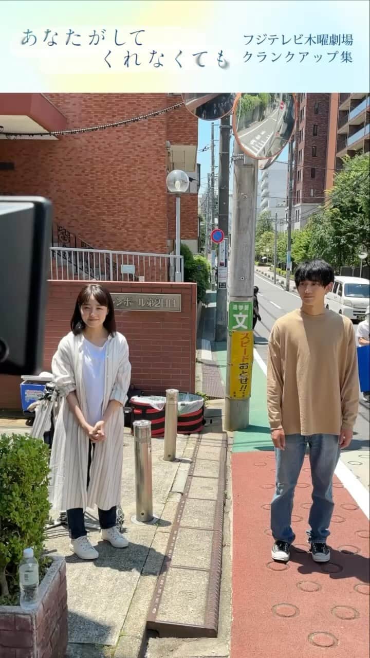 のインスタグラム：「． 🫧 #あなたがしてくれなくても 🫧  最終話ラストの坂道シーンで 吉野陽一役の #永山瑛太 さんが クランクアップ🎬  陽一というキャラクターへの ちょっと複雑な思いを 最後に語ってくれました✨  📣11話の #TVer 見逃し無料配信は特別編放送まで！ 　  まだの方ももう一度見たい方も 　  お見逃しなく👀✨ 📺1~3話も変わらず無料配信中   プロフィール欄のリンクからチェック！」