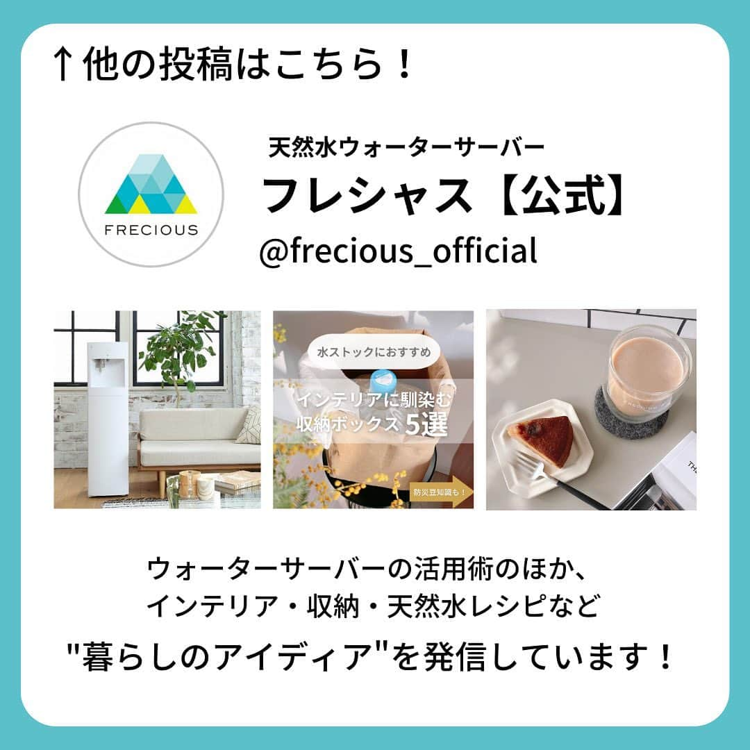 フレシャス公式(FRECIOUS) さんのインスタグラム写真 - (フレシャス公式(FRECIOUS) Instagram)「※本キャンペーンの応募受付は終了いたしました※  【夏の大人気企画！】豪華賞品をGETしよう♪🎉  昨日行ったクイズ、 「毎年恒例！夏のキャンペーン賞品はどっち？」に たくさんのご回答ありがとうございました☺！  クイズの答えは… ✣✣­­–­­–­­–­­–­­–­­–­­–­­–­­–­­–­­–­­–­­–­­–✣✣  🎁フレシャス天然水1箱✨　  ✣✣­­–­­–­­–­­–­­–­­–­­–­­–­­–­­–­­–­­–­­–­­–✣✣  皆さま正解できましたか？  こちらの商品をプレゼント対象にした 夏祭りキャンペーンが本日よりスタートいたします！   さらに…！ 今回は、グラスや水筒などの 人気フレシャスグッズも合わせて 多くの方にプレゼントが当たるチャンス✨   フォロー＆いいね＆保存の 3ステップで応募完了です🌿   この機会にぜひご参加くださいませ🕊  ▼▽▼　キャンペーン詳細　▼▽▼  ＜プレゼント賞品＞ -------------------------------------------- 【1等】FRECIOUS 天然水（1箱無料） -------------------------------------------- ほのかな甘みとまろやかさが人気の 『フレシャス富士』をプレゼント！  ▶フレシャスユーザーの方は、 ご利用中のウォーターサーバー専用の水1箱をお届け。  ▶ユーザー以外の方は、 サーバーが無くても使える出水コック付き♪ バックインボックスタイプの水1箱をお届け。（20L分）  -------------------------------------------- 【2等】ダブルウォールグラス -------------------------------------------- 二重構造で飲みごろをキープ♪ 冷たい飲み物を入れても結露せず、 持ちやすいのも嬉しいポイント！ （容量：350ml）  -------------------------------------------- 【副賞】FRECIOUS オリジナルグッズ -------------------------------------------- ■3等「ミニボトル」 ちょっとした外出で使いやすい 120mlのポケットサイズ！ （容量：120ml）  ■4等「ホーローマグ」 小さなロゴがポイントのレトロマグ。 つるんとした質感が可愛い♪ （容量：380ml）  ■5等「ハンドタオル」 FRECIOUSの刺繍ロゴ入り。 綿100%で普段使いにぴったり！ （サイズ：25cm×25cm）  ご応募いただいた方の中から、 抽選で計20名様に上記賞品をプレゼントいたします！  ＜応募方法＞ 簡単3ステップで応募完了！  ①@frecious_official を【フォロー】 ②本投稿を【いいね】 ③本投稿を【保存】 ※非公開アカウントの方も対象です♪  ▼フォローはこちら★ https://www.instagram.com/frecious_official/  ＜応募期限＞ 2023年7月23日（日）23：59まで  たくさんのご応募、お待ちしています！☺✨  ＜ご注意点＞ ※当選結果発表はフレシャス公式Instagramの投稿にて2023年7月中を予定しています。フォローをお忘れないようにお願いいたします。また、当選発表の際は、投稿にメンションタグをつけてお知らせいたします。 ※本キャンペーンに関するお問い合わせはInstagramダイレクトメッセージにてご連絡下さい。 ※賞品の発送は日本国内に限らせていただきます。 ※偽アカウントにご注意ください。フレシャス公式アカウントは【@frecious_official 】のみです。  ――――――――――――――― ■フレシャス公式Instagram■ @frecious_official  心地よい暮らしを提案する「フレシャス」は、 ウォーターサーバーの活用術や インテリア・収納・レシピなど 暮らしのアイディアを発信しています🕊 ――――――――――――――― #フレシャス #FRECIOUS #天然水 #ウォーターサーバー #プレゼントキャンペーン #フォローキャンペーン #ウォーターサーバーのある暮らし #プレゼント #プレゼント企画」6月30日 10時00分 - frecious_official