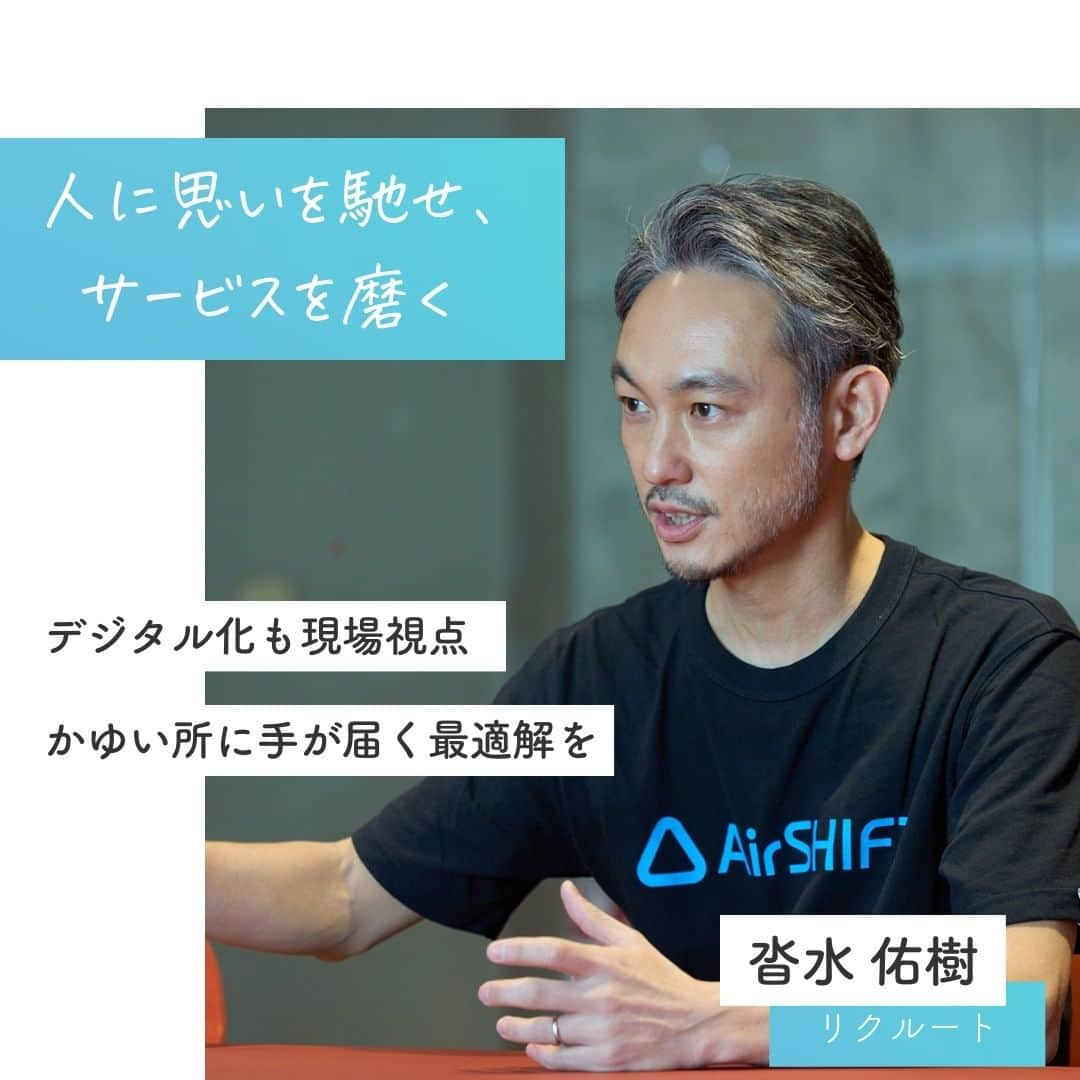 リクルートのインスタグラム：「深刻な人手不足に、少しでも貢献できるのでは？ そのような想いから誕生したのが、シフト管理をデジタル化する『Airシフト』です。  サービス担当者として10年前からシフト管理の課題と向き合ってきた、 リクルート従業員の沓水佑樹(くつみず ゆうき）。 沓水がスタッフのシフト作成が大きな労力を伴うと気づいたのは、店舗運営の現場。  絶対的な正解がない中で目指すのは、 それぞれのお店の「かゆい所に手が届く」きめ細やかなシフトの最適解。 ときにはユーザーの”脳みそ”になりきって。 ときには実在する店長さんと商売の現場に思いを馳せて。  「商売は人と人とのつながりでできている」という原点を忘れず、 沓水は「使いやすい」の先を目指してサービスを磨き続けています。  https://www.recruit.co.jp/blog/service/20230313_3854.html  ♢♢♢♢♢♢♢♢♢♢♢♢♢♢♢♢♢♢♢♢♢♢♢♢♢♢ リクルート公式アカウントでは、 新たな暮らしや生き方を考える出会いとなるような リクルートの人・仲間のエピソードを紹介していきます。 👉 @recruit___official ♢♢♢♢♢♢♢♢♢♢♢♢♢♢♢♢♢♢♢♢♢♢♢♢♢♢ #RECRUIT #リクルート ― #インタビュー #記事 #社員インタビュー #体験談 #シフト #情熱 #熱意 #社会課題 #社会課題解決 #ビジネス #人手不足 #試行錯誤 #当事者意識 #新サービス #開発 #挑戦 #チャレンジ #自己実現 #新たな一歩 #企業 #探求心 #デジタル化 #デジタルトランスフォーメーション #店舗運営 #まだここにない出会い #followyourheart #instagood」