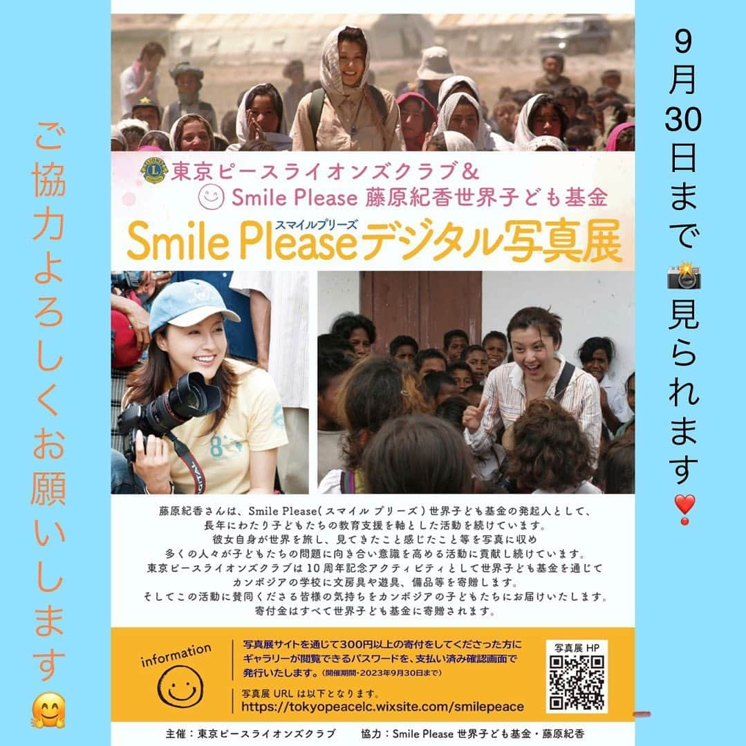 藤原紀香さんのインスタグラム写真 - (藤原紀香Instagram)「Smile Pleaseデジタル チャリティー写真展 開催のお知らせ🤗  9月30日までの期間、 〝デジタル写真展〟を開催しています❣️  アフガニスタン🇦🇫、カンボジア🇰🇭、東ティモール🇹🇱の旅で私が撮影してきた写真やメイキング写真などを文章とともにご閲覧いただけます✨  閲覧方法☟ 下記のデジタル写真展サイトを通じて300円以上の寄付をしてくださった方に、ギャラリーが閲覧できるパスワードを、支払い済み確認画面で発行いたします✨ ☟ https://tokyopeacelc.wixsite.com/smilepeace  お預かりいたしました寄付金は、全額スマイルプリーズ 世界子ども基金の教育支援へ責任持って、充てさせていただきます❣️ よろしければ、ご協力よろしくお願いします☺️  〜デジタル写真展開催にあたり、ご協力いただいた 東京ピースライオンズクラブさまに心より感謝です❣️〜  #digital #photo #charity #lifework #smile  #ボランティア #藤原紀香  #スマイルプリーズ世界子ども基金  #Afghanistan #cambodia  #photography #camera  #世界はすぐには変わらないけど  #nevergiveup  #何もやらないより #できることをコツコツと #やりつづける  #ご協力よろしくお願いします 🤗」6月29日 23時38分 - norika.fujiwara.official