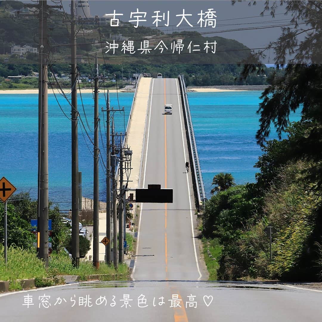WILLER_TRAVELさんのインスタグラム写真 - (WILLER_TRAVELInstagram)「【絶対に外さない！沖縄おすすめスポット】 #古宇利大橋 #瀬長島ウミカジテラス #ブルーシール #水納島 #しむじょう  今年の夏の予定はお決まりですか？ 夏といえば沖縄！🐬 どこまでも青く美しい海と空を眺めながら、のんびりしたい…と思う今日この頃です🥵  今回はドライブで行きたい沖縄スポットをご紹介🎉 高速バスの会社なのにドライブ勧めちゃっていいのかよと思われている方もいらっしゃるかもしれません…が、 もちろんWILLERで予約できるバスを使って 沖縄を満喫することもできます✨  ハイシーズンはレンタカー代が高く、 費用がかさみがち… 予約が遅れるともう空き枠がない！なんてことも。  運転が難しい方や費用を抑えたい方には 路線バスのご利用がおすすめ👀 沖縄の南から北までを運行するバスを使って、 本島を満喫しましょう🏝️  路線バス気になる！と思った方は夏っぽいスタンプでコメントしてね🐬🌴🌺🫧🪸🐠  ———————————— ■旅やお出かけに役立つ情報を発信中✍︎꙳⋆ 皆さんからのフォローやいいね、コメントお待ちして います！快適で楽しい旅になりますように❀ @willer_travel ■WILLER TRAVEL公式サイトをチェック♪ 春の高速バスやテーマパークプランなどお得なプランをご用意しています！ ↓プロフィールのURLからご覧ください @willer_travel ———————————— #willer #willertravel #willerexpress #ウィラー #ウィラートラベル #沖縄 #沖縄旅行  #沖縄観光  #沖縄観光スポット  #高速バスの旅  #高速バス」6月29日 18時22分 - willer_travel
