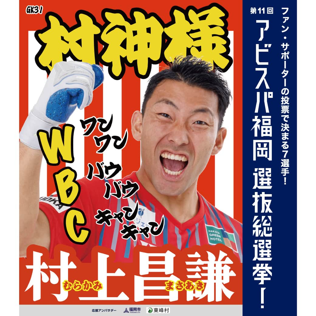 アビスパ福岡さんのインスタグラム写真 - (アビスパ福岡Instagram)「#アビスパ福岡選抜総選挙🐝  ⚽️#村上昌謙 選手⚽️ 📢応援アンバサダー #福岡市 #東峰村  「いいね」投票をよろしくお願いします😊  🗳️投票したい選手の選挙ポスターが登場した投稿に「いいね」すると1票としてカウントいたします 清き1票をお願いします🙇‍♂️  毎日投票できるJリーグID投票は ▶️https://form.jleague.jp/members/auth/index/AF/20969_nafb_323?cid=nmkdbRpMini&mode=default&favopp=AF_JleagueIdForm  アビスパ福岡選抜総選挙とは ▶️https://www.avispa.co.jp/news/post-62817  @gk_murakami31 #アビスパ福岡 #avispa #🐝 #Jリーグ #jleague #J1 #DAZN #サッカー #soccer #footballer #⚽️」6月29日 18時30分 - avispaf