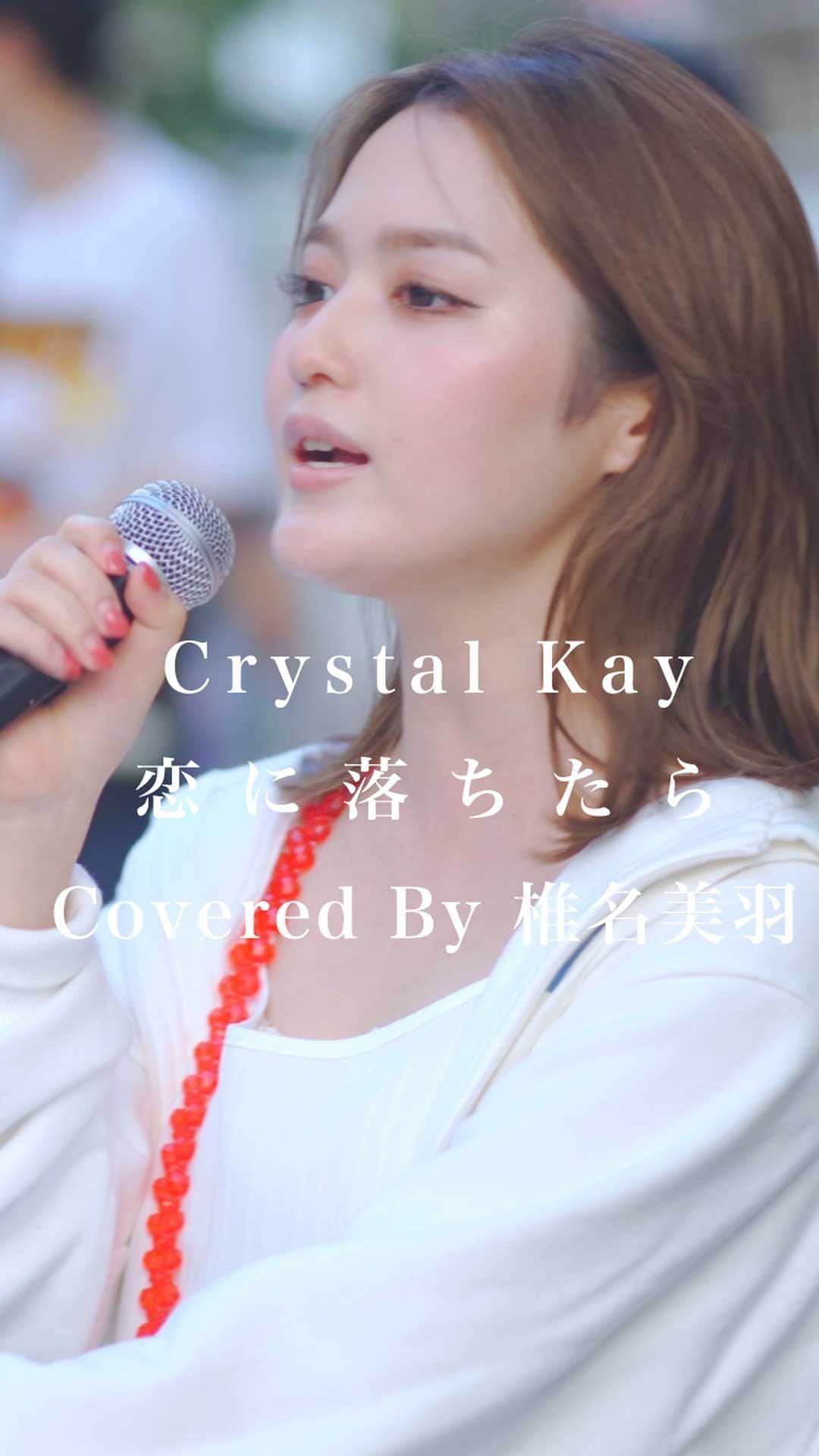 のインスタグラム：「その笑顔、その涙、ずっと守ってくと決めた。 #恋に落ちたら #CrystalKey #椎名美羽 #歌うま #路上ライブ #フォロワーさんに感謝」