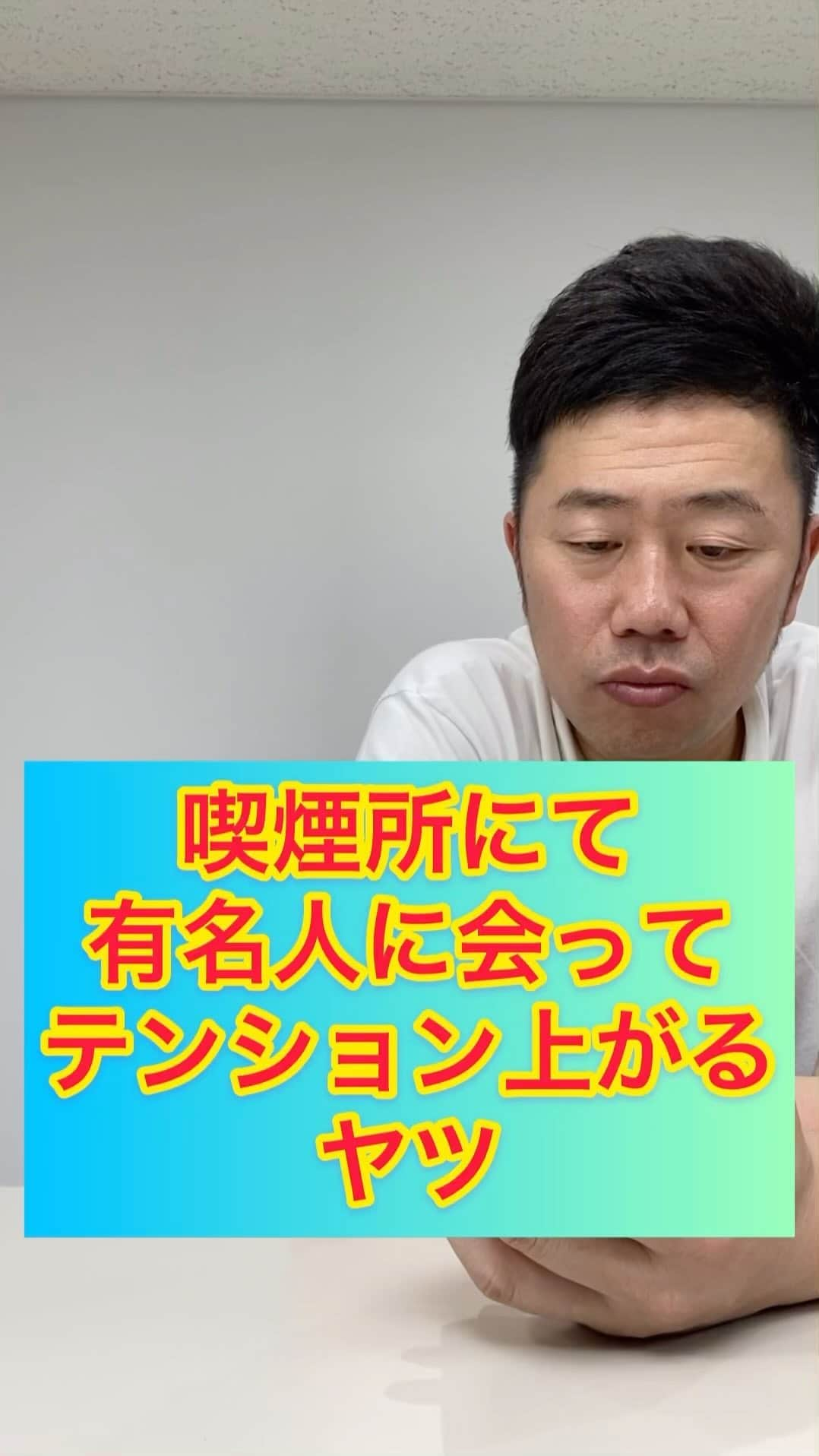 レイチェルのインスタグラム：「喫煙所にて、有名人に会ってテンション上がるヤツ。 #聞き間違いの癖あり過ぎる男シンジ  #喫煙所シリーズ #フィーチャリング #久々の登場 #吉田裕 #座長 #😆🙌✨ #なんと #これで #第７弾目 #言い間違えた名前の数 #45個以上🤣 #ちなみに #裕兄さん編では初の #このアングル #今回も #ご協力ありがとうございました #🙇‍♂️✨✨✨」