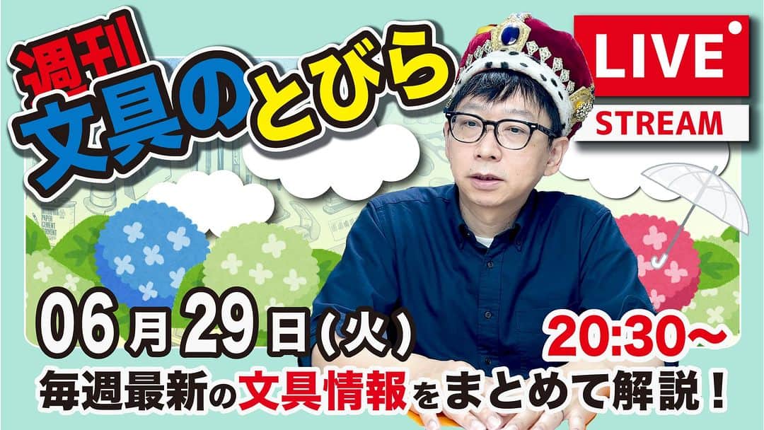 高畑正幸のインスタグラム：「【今週は木曜】文具王の文具ニュース！【週刊文具のとびら】2023年06月29日　20:30〜＜文具王が文房具の最先端ニュースをお届けします！ https://youtube.com/live/jRSVU7M-XJ0」