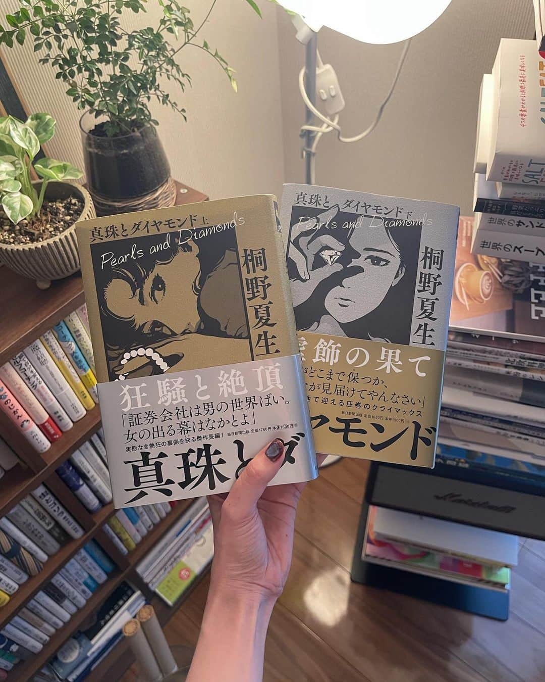 髙林梢絵のインスタグラム：「初めて「上下巻」ある小説を読みました…！ 小説が数年前まで読めなかったわたしにとっては これを読み切ったことによって 個人的にとても成長を感じられました…！笑 とはいえ、読んでみたら めっちゃくちゃ面白くて止まらずに一気読みでした✨ ⁡ ⁡ Voicyのリスナーさんに教えてもらった本なのですが ひとことで言ってしまえば 「バブル期の証券会社」のお仕事ストーリー💰 ⁡ いやぁ、残酷でした。 プロローグを読んでこれは破滅への道？ とわかっていても、だからこそ一気に読めてしまった。 苦しかったけど、面白かった、、！！！！ ⁡ 個人的には最初から最後まで、 勝手にハラハラドキドキで💦 「株で儲ける」ことにより 「大金を手にする」ことにより 主人公たちがどんどんどんどん変わっていくのが 読んでて怖くて、、ヒヤヒヤしっぱなしなんでした。 ⁡ 最後まで読み切ると「悲惨」という言葉しか 浮かばなかったですが、「だよね」とも思います😧 ⁡ とはいえ めちゃくちゃ後味の悪い読後感ではないんです…！ まちがいなくハッピーエンドではないにも関わらず 読後感は、妙な納得感があって。 ⁡ バブルの時代って わたしはすごく興味がある時代だったから こうして最新の書籍で（今年の2月発売の本！） バブル特有の空気感をあじわえたことは とても楽しく、おもしろかったです☺️💞 ⁡ （本当に万冊見せびらかしてタクシー停めるんだ…とか 15万円を1万5千円くらいの感覚で使うんだ…とか エルメスとか平気で買える時代なんだ…とか笑） ⁡ にしても、 パワハラやセクハラなどの言葉がない時代って こんなにも自然に差別的なことがされてるの？！と 読んでてショッキングなところもしばしば😱 ⁡ （取引先の医者と会食した若い女性社員が 寿司屋のカウンター席で肩甲骨撫でられまくってる ってもうそれは会食ではなくパパ活やないか😭😭） ⁡ あと、スマホがない時代って 相手と連絡とるのめちゃくちゃ大変じゃん…！！！ と思ったり📱 ⁡ （公衆電話にわざわざかけに行ったり、 約束をドタキャンすることになってしまったら レストランに連絡して伝えてもらったりとか…つら😱） ⁡ そんな カルチャーショックを感じるところもちらほら。 令和の今は今で大変なこともあるかもしれないけれど 昭和は昭和で大変だったんだなぁ…と思いました。 ⁡ 大変じゃない時代なんてないのかな🤔 ⁡ なんとなくわたしは 昭和に憧れの気持ちを抱いていたので、笑 実際にバブリーなストーリーを読んでみると🫧 便利ないまの時代に生まれてよかったと思うと同時に ⁡ 生まれてこの方不況なわたしたちからすれば 景気がいいってどんな感じだったんだろう？！ この物語の主人公たちが体感してたようなことを 体験してみたかったな！と、思ったりもしました🥰 ⁡ ⁡ そして何より！ この小説のタイトル「真珠とダイヤモンド」の 意味が下巻の最後の方でわかるのですが 名付け方、めっちゃおしゃれ！！！！笑 なるほど！！！って感動しちゃいました。 ⁡ 読んでるあいだほとんど なんでこのタイトルなんだ？って思ってましたが 最後に意味がわかると この物語の本当の意味でのふたりの主人公の 切ない輝きが感じられる後味があります💎🦪✨ ⁡ 気になる方は、ぜひ読んでみてください🥰❤️‍🔥  ・・・  📸  ⑦ハードカバーの小説っていいよね カバーを取った方が読みやすいから このゴテゴテの模様剥き出しで持ち歩いてました🚶‍♀️  ⑧今週の石本商店のお花もかわいい 特にピンクとコーラルのバラに注目してほしい！  ⑨今週のカレーは和風❣️ 出汁の効いたコクウマなキーマカレーと 薬味たっぷり混ぜて食べてほしい和風チキン  ⑩生クリームと黒蜜きなこがかかった バニラアイスのせの白ごまどうふデザートは 毎朝作りたてのごまどうふ。  なので、食感がもっちり、とろ〜ん。 生クリームがごまどうふに絡むと口当たりの まろやかさとほんのり優しい甘さが感動的な バランスで言葉を失うおいしさ、、 本当においしい、、みんな食べてください、、🫠💖  ⁡ ⁡ #真珠とダイヤモンド #桐野夏生 #毎日読書チャレンジ #148冊目 #149冊目 ⁡ 📚その他の投稿は @kozue__oshima」