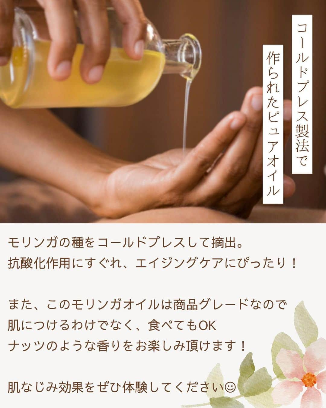 naturacartさんのインスタグラム写真 - (naturacartInstagram)「クレンジング、保湿、ヘアケアをこれ一本🌿  モリンガの種子から採取されるモリンガオイルは、オレイン酸を豊富に含み、酸化しにくいのが特徴。  お肌に潤いを与え、保護し、若わかしいお肌に導く効果など、さまざまな美容効果が期待できるオイルです。  また、寒さや厳しい天候からストレスを受けたお肌にも最適。  クレンジング用として、集中ナイトケア用としてのほかに、ヘアケアにもお使いいただけます。   この商品をつくっているザ エッセンス オブ アフリカは、公平な取引と持続的に生育可能なアフリカ産の植物を使用することをフィロソフィーとし、モリンガ、バオバブ、ハイビスカスにフォーカスした自然製品やサプリメントを提供している会社です。  毎日のケアにサステナブルな選択を🌱  ナチュラカートでお取り扱いしています🛒  #モリンガオイル  #アイハーブ  #オーガニック  #オーガニック好き  #オーガニック好きな人と繋がりたい  #fff  #instagood #モリンガ #クレンジング #保湿 #ヘアケア #ヘアケア用品 #エイジングケア #持続可能 #サステナブル #エイジング #ナチュラカート #naturacart #theessenceofafrica」6月29日 18時54分 - naturacart