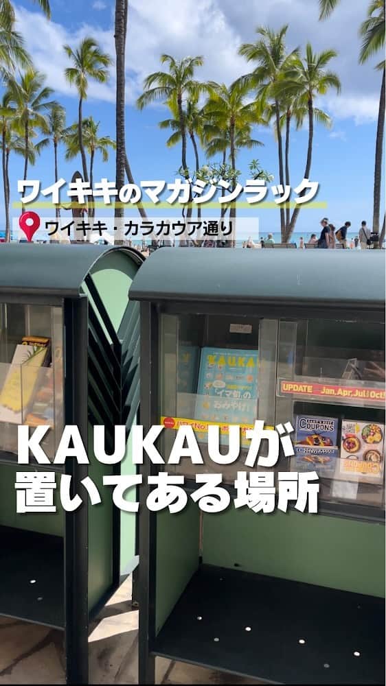 KAUKAU/カウカウハワイのインスタグラム：「KAUKAUマガジンが置いてある、ワイキキ・カラカウア通りのマガジンラックをまとめました！ KAUKAUマガジンはハワイのお店のクーポン情報やお得情報がたくさん載っている、フリーマガジンです。ワイキキやその他の場所にあるマガジンラックからご自由にお持ち帰りください😆 こちらの動画で紹介しているマガジンラックはほんの一部です。 ワイキキにはまだまだKAUKAUマガジンが手に入るマガジンラックがあるので、詳しくはKAUKAUウェブの記事からご覧ください📖🌺 https://www.kaukauhawaii.com/editornews/195809/  ※こちらのマガジンの表紙は2023年4月17日〜7月16日のKAUKAUマガジンです。7月17日からは表紙のデザインが変わるのでお気をつけください。  #KAUKAU #KAUKAUMag #KAUKAUMagazine #FreeMagagine #Hawaii #Waikiki #Kalakaua #ハワイ #ハワイ #カラカウア通り #KAUKAUマガジン #カウカウ #ハワイ情報 #ハワイ旅行 #ハワイのお得情報 #ハワイのクーポン #ハワイのクーポンマガジン #フリーマガジン」