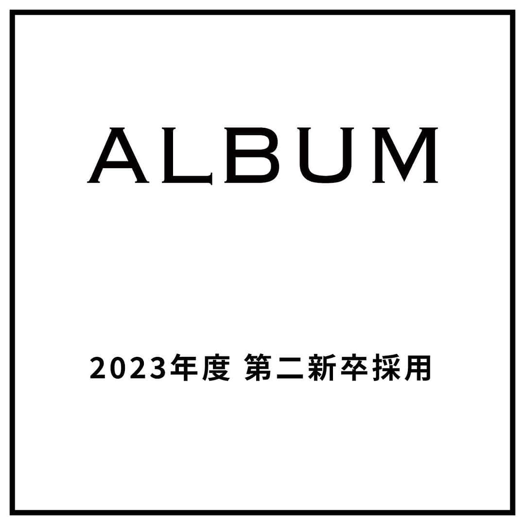 ALBUMさんのインスタグラム写真 - (ALBUMInstagram)「《第二新卒生(2024年3月31日時点で25歳未満の方)対象》 現在中途採用で就職活動を行なわれている第二新卒の方を対象とした募集を行います。 なお、会社説明会は7月13日(木)にALBUM公式のインスタグラムにてライブ配信で行います。  【募集要項】 画像を左にスライドしてご確認ください。  【応募資格】 2024年3月31日時点で25歳未満の方（美容師免許取得必須）  【応募方法】 当アカウント（ @album_hair ）プロフィールのURL（リンク先の上部）からエントリーフォームに入力して送信  【募集応募締め切り】 2023年7月31日(月)まで  【採用までの流れ】 WEB選考→一次面接（オンライン）→最終面接（対面）→内定  ＝第一次選考＝ ・合格通知：2023年8月10日(木)予定 合格者のみご記入いただいたメールアドレスもしくは携帯番号宛にご連絡します  ＝第二次選考＝(第一次選考を通過された方) ・一次面接（オンライン）：2023年8月15日(火)予定 ・最終面接（対面）：2023年8月21日(月)予定  【お問い合わせ先】 ALBUM OFFICE TEL / ‪03-6712-5547‬ FAX / ‪03-6712-5548‬ MAIL / info@album-hair.com  ALBUM（ @album_hair ）  #美容師求人 #美容師求人東京 #美容師求人募集中 #美容室求人 #美容室求人募集 #美容室求人東京 #ヘアサロン求人 #美容師リクルート #美容室リクルート #美容師アシスタント募集 #美容師アシスタント求人 #美容師中途採用 #渋谷美容室 #新宿美容室 #銀座美容室 #池袋美容室 #東京美容室 #東京美容師 #東京美容院 #東京サロン #美容室 #美容師」7月1日 12時00分 - album_hair