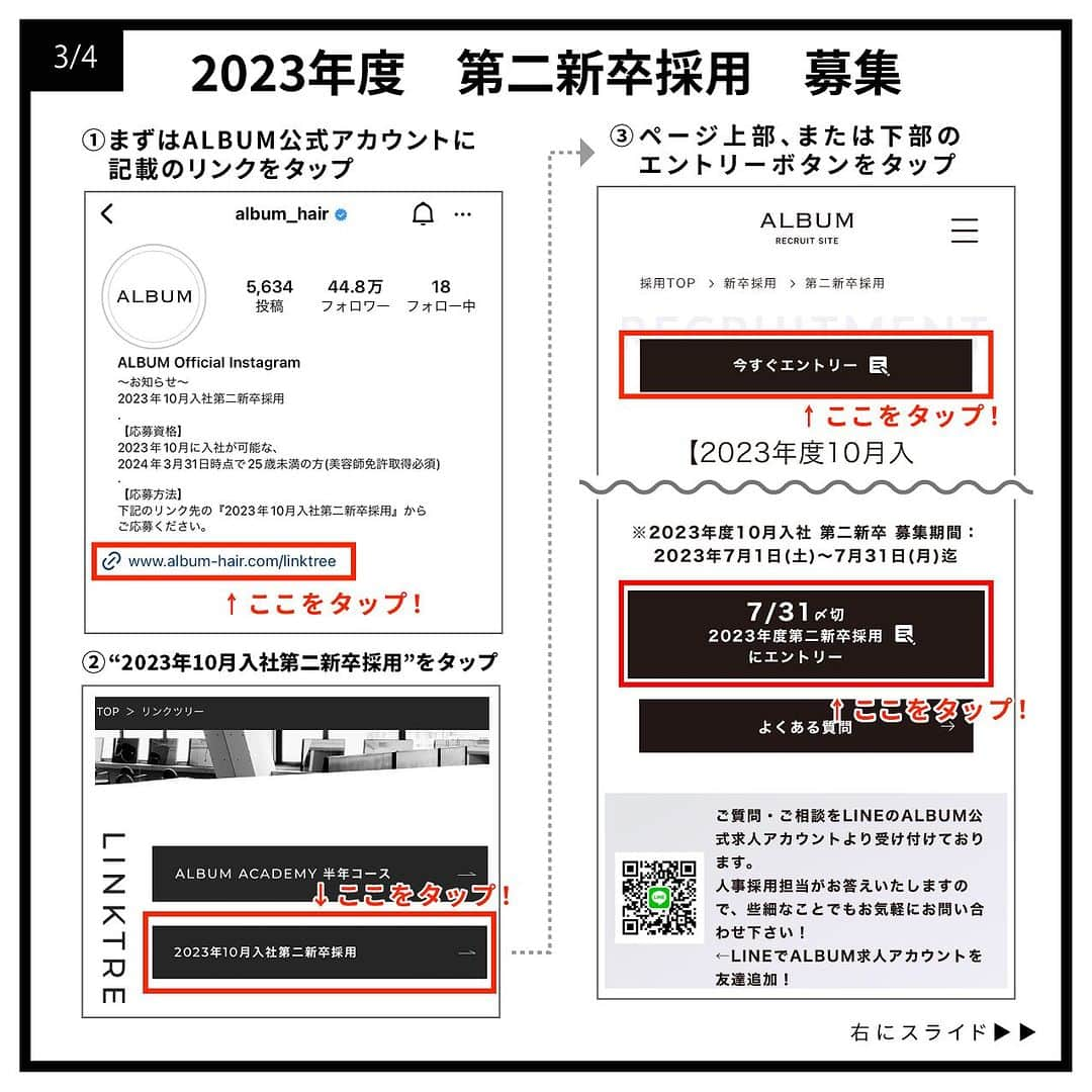 ALBUMさんのインスタグラム写真 - (ALBUMInstagram)「《第二新卒生(2024年3月31日時点で25歳未満の方)対象》 現在中途採用で就職活動を行なわれている第二新卒の方を対象とした募集を行います。 なお、会社説明会は7月13日(木)にALBUM公式のインスタグラムにてライブ配信で行います。  【募集要項】 画像を左にスライドしてご確認ください。  【応募資格】 2024年3月31日時点で25歳未満の方（美容師免許取得必須）  【応募方法】 当アカウント（ @album_hair ）プロフィールのURL（リンク先の上部）からエントリーフォームに入力して送信  【募集応募締め切り】 2023年7月31日(月)まで  【採用までの流れ】 WEB選考→一次面接（オンライン）→最終面接（対面）→内定  ＝第一次選考＝ ・合格通知：2023年8月10日(木)予定 合格者のみご記入いただいたメールアドレスもしくは携帯番号宛にご連絡します  ＝第二次選考＝(第一次選考を通過された方) ・一次面接（オンライン）：2023年8月15日(火)予定 ・最終面接（対面）：2023年8月21日(月)予定  【お問い合わせ先】 ALBUM OFFICE TEL / ‪03-6712-5547‬ FAX / ‪03-6712-5548‬ MAIL / info@album-hair.com  ALBUM（ @album_hair ）  #美容師求人 #美容師求人東京 #美容師求人募集中 #美容室求人 #美容室求人募集 #美容室求人東京 #ヘアサロン求人 #美容師リクルート #美容室リクルート #美容師アシスタント募集 #美容師アシスタント求人 #美容師中途採用 #渋谷美容室 #新宿美容室 #銀座美容室 #池袋美容室 #東京美容室 #東京美容師 #東京美容院 #東京サロン #美容室 #美容師」7月1日 12時00分 - album_hair