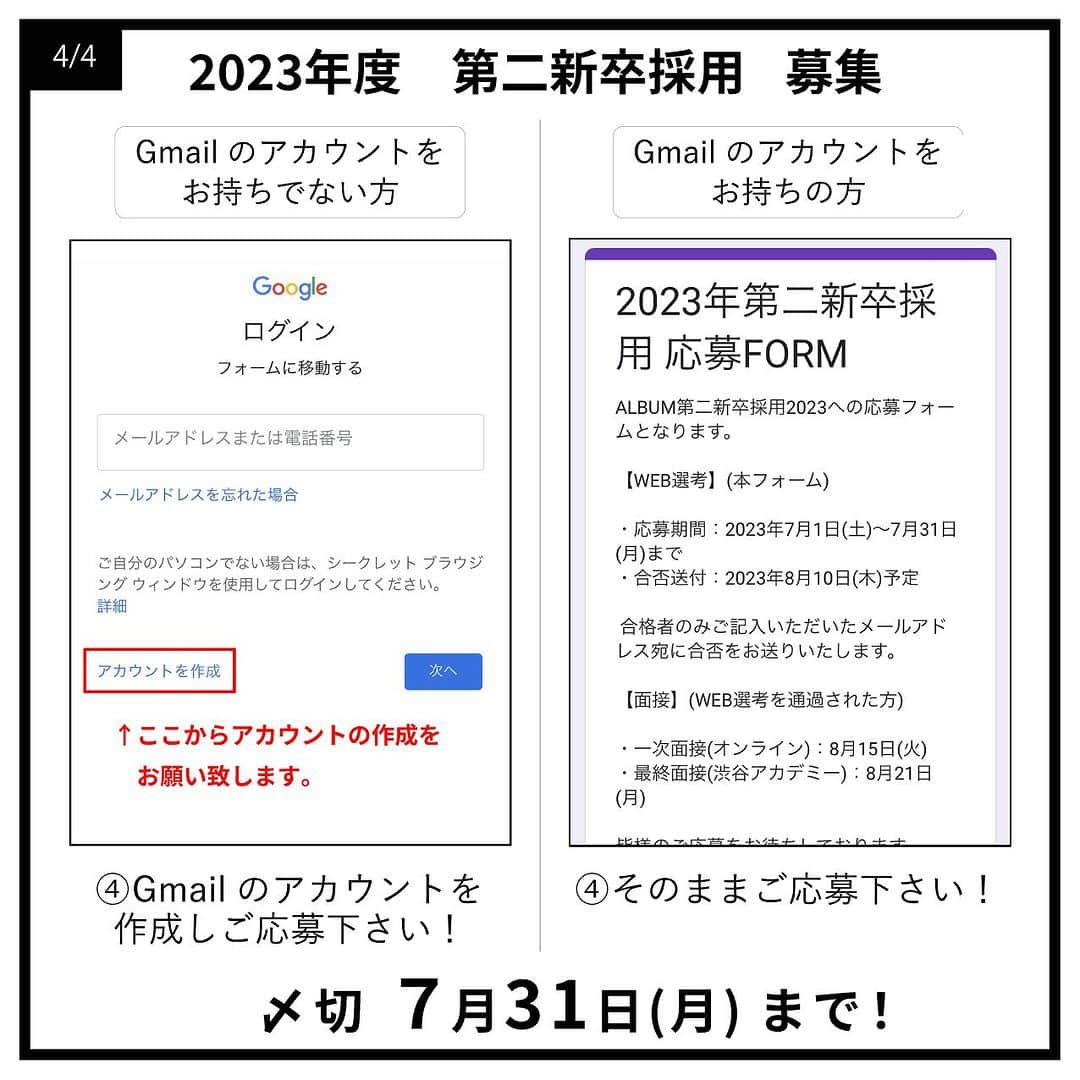 ALBUMさんのインスタグラム写真 - (ALBUMInstagram)「《第二新卒生(2024年3月31日時点で25歳未満の方)対象》 現在中途採用で就職活動を行なわれている第二新卒の方を対象とした募集を行います。 なお、会社説明会は7月13日(木)にALBUM公式のインスタグラムにてライブ配信で行います。  【募集要項】 画像を左にスライドしてご確認ください。  【応募資格】 2024年3月31日時点で25歳未満の方（美容師免許取得必須）  【応募方法】 当アカウント（ @album_hair ）プロフィールのURL（リンク先の上部）からエントリーフォームに入力して送信  【募集応募締め切り】 2023年7月31日(月)まで  【採用までの流れ】 WEB選考→一次面接（オンライン）→最終面接（対面）→内定  ＝第一次選考＝ ・合格通知：2023年8月10日(木)予定 合格者のみご記入いただいたメールアドレスもしくは携帯番号宛にご連絡します  ＝第二次選考＝(第一次選考を通過された方) ・一次面接（オンライン）：2023年8月15日(火)予定 ・最終面接（対面）：2023年8月21日(月)予定  【お問い合わせ先】 ALBUM OFFICE TEL / ‪03-6712-5547‬ FAX / ‪03-6712-5548‬ MAIL / info@album-hair.com  ALBUM（ @album_hair ）  #美容師求人 #美容師求人東京 #美容師求人募集中 #美容室求人 #美容室求人募集 #美容室求人東京 #ヘアサロン求人 #美容師リクルート #美容室リクルート #美容師アシスタント募集 #美容師アシスタント求人 #美容師中途採用 #渋谷美容室 #新宿美容室 #銀座美容室 #池袋美容室 #東京美容室 #東京美容師 #東京美容院 #東京サロン #美容室 #美容師」7月1日 12時00分 - album_hair