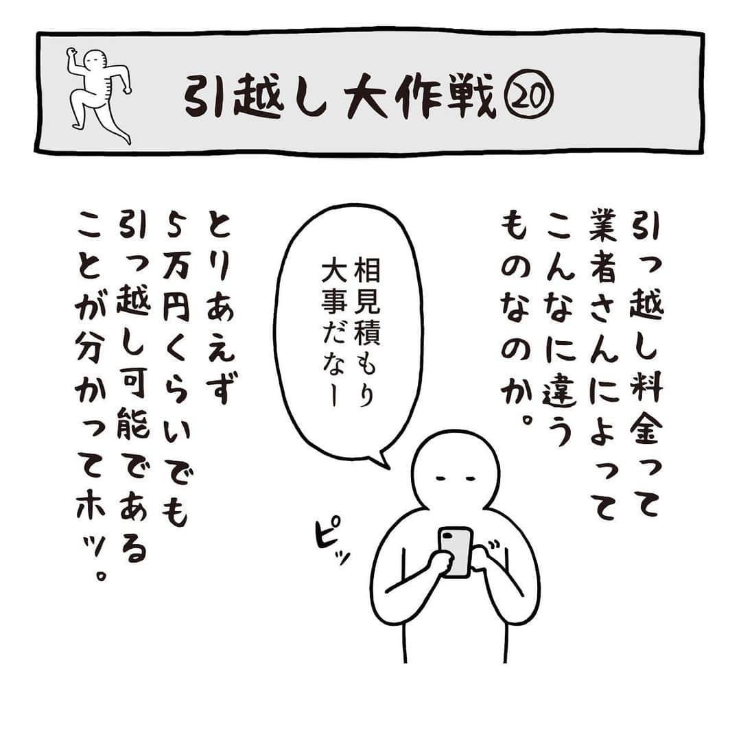 いとうちゃんのインスタグラム：「引っ越し日記の続きです🚚お見積もり3社目。  A社…157,438円 B社…55,000円 からの…😲‼️  …つづく。  ★お知らせ1★ 本日マイナビニュースで連載中の「面接でやらかした話」の最新記事が公開されました😊プロフィールのURLの「マイナビニュース4コマ漫画連載中」ボタンよりご覧いただけます👀あと数時間はストーリーズからも飛べます〜✌️   ★お知らせ2★ 👉7/2（日）まで👈 WEBショップにて、Tシャツ、はんこ、トートバックなどのご注文を受付中です💪気になって下さった方はぜひ😉その他のグッズも何卒よろしくお願いいたします🙏 いとうのWEBショップはプロフィールのURLの「WEBショップ」ボタンよりご覧いただけます✨  #いとうちゃん #厭うちゃん #4コマ漫画 #コミックエッセイ #漫画が読めるハッシュタグ #引っ越し #引越し #フリーランスの引っ越し #個人事業主の引っ越し #引っ越し見積もり #相見積もり」