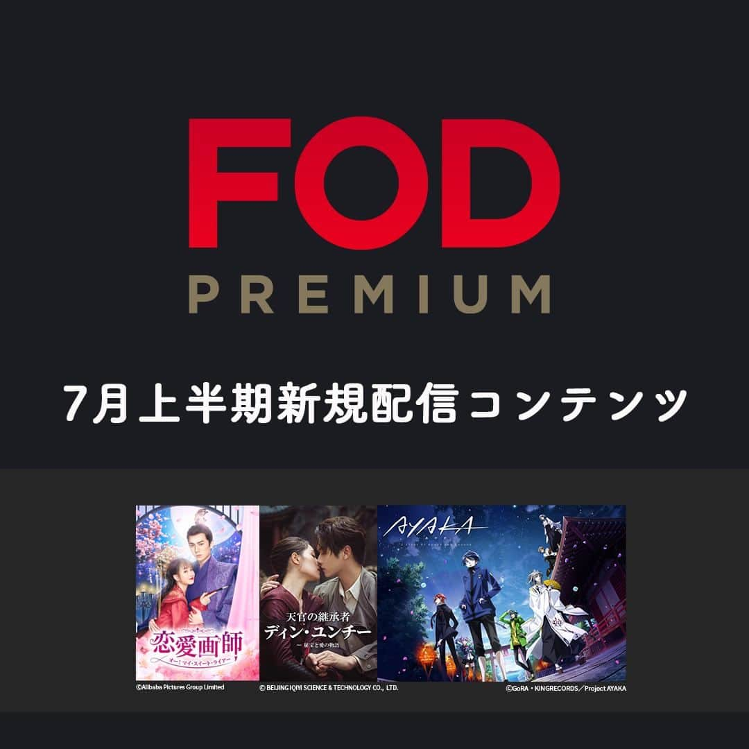 フジテレビ「FOD」さんのインスタグラム写真 - (フジテレビ「FOD」Instagram)「＜#FODプレミアム＞#見放題  7/1〜7/31配信開始予定の作品です。 ※スケジュール変更の可能性も有  編集部おススメはこちら▼▼▼  ▷ドラマ※独占 『恋愛画師 オー！マイ・スイート・ライアー』 『天官の継承者 ディン・ユンチー ～ 秘宝と愛の物語』  ▷アニメ 『AYAKA -あやか-』※最速配信 『呪術廻戦　TV第2期』 『BLEACH 千年血戦篇‐訣別譚-』  他情報解禁前作品多数  是非プロフィールTOPのURLからチェックしてみて下さい🎵  #ドラマ #ドラマ好きな人と繋がりたい #映画 #映画好きな人と繋がりたい #アニメ　 #アニメ好きと繋がりたい  #独占 #恋愛画師 #オーマイスイートライアー #天官の継承者 #ディンユンチー #AYAKA #呪術廻戦 #BLEACH #シアニンジュン #シーズー #シューカイ #チョンチューシー #」6月29日 19時38分 - fod_official