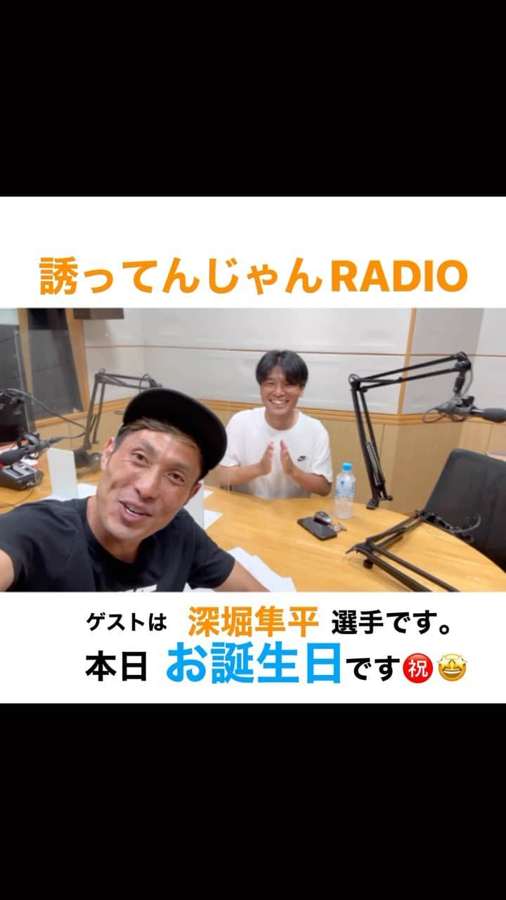 森脇良太のインスタグラム：「📻😎  今日は#深堀隼平 選手をお迎えして 誘ってんじゃんRADIO収録でした(^^) @f_shunp   明日21:30から #誘ってんじゃんRADIO放送です🔥😎  深堀選手、本日お誕生日です㊗️🎂🤩 そんな素敵な日にズケズケたくさんお話を聞いてきました🤣  大怪我からの復活‼️🔥 悔しさを乗り越えてメンタルを強化した隼平の話は必見です‼️🔥  radikoからでも聴けるのでみなさんよろしくお願いします🙇‍♂️  ps.指切りげんましてくれませんでした😑w  @ehimefc12  @ehimefc_1cut  @jleaguejp  @fmehime   #誘ってんじゃん #RADIO #明日 #21時30分 #OnAir #fmehime #ラジオ #収録 #トーク #radiko #オンエア #studio #ehime #松山 #愛媛FC  #Jリーグ #J3 #動画 #時差スタグラム #📸 #🎙 #📻」