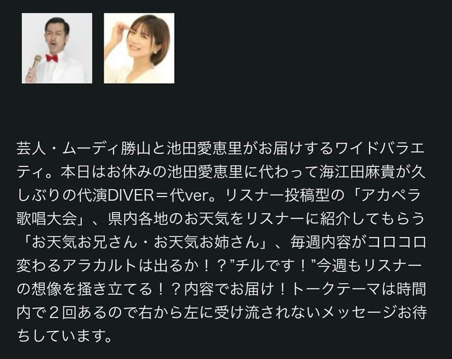 海江田麻貴さんのインスタグラム写真 - (海江田麻貴Instagram)「ㅤㅤㅤㅤㅤ  ㅤㅤㅤㅤㅤ 先週の放送で発表されました、 明日11:30〜14:43 FM滋賀『DIVER』 事務所の先輩 池田愛恵里さんの代VERさせて頂きます📻🤍  ㅤㅤㅤㅤㅤ 去年の11月ぶりの代VER😆来世までさようならをした ムーディーさんとこんなに早くお会いできるなんて🤣✨笑笑  ㅤㅤㅤㅤㅤ ファミリーのようなスタッフさんに会えるのも楽しみです💫 チルは出るのか？！！🤣🤣是非ぜひお聞きください🗣️💖  ㅤㅤㅤㅤㅤ  ㅤㅤㅤㅤㅤ  ㅤㅤㅤㅤㅤ  ㅤㅤㅤㅤㅤ #FM滋賀 #eradio #生放送 #DIVER #ラジオ #ラジオパーソナリティー」6月29日 20時07分 - _makiii0924_