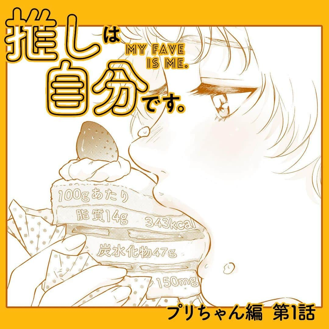 山科ティナのインスタグラム：「「#推しは自分です 。」2人目〈プリちゃん編〉スタート！  第1話公開🍰 全4話がVOCE webにて連載されます。（その後はエレナ様編に続きます）  プリちゃんのひたむきな恋と壮絶なダイエットの結末をぜひ見守ってください🍰  #推し自分 #voce #美容女子  #VOCEweb #美容好きな人と繋がりたい #美容師さんと繋がりたい #美容マニア #美容オタク #美容垢 #美容漫画 #恋愛漫画 #少女漫画 #垢抜け  #漫画が読めるハッシュタグ #ダイエット #ダイエット仲間募集 #ダイエット日記 #ダイエットメニュー #ビフォーアフター #モチベーションアップ」