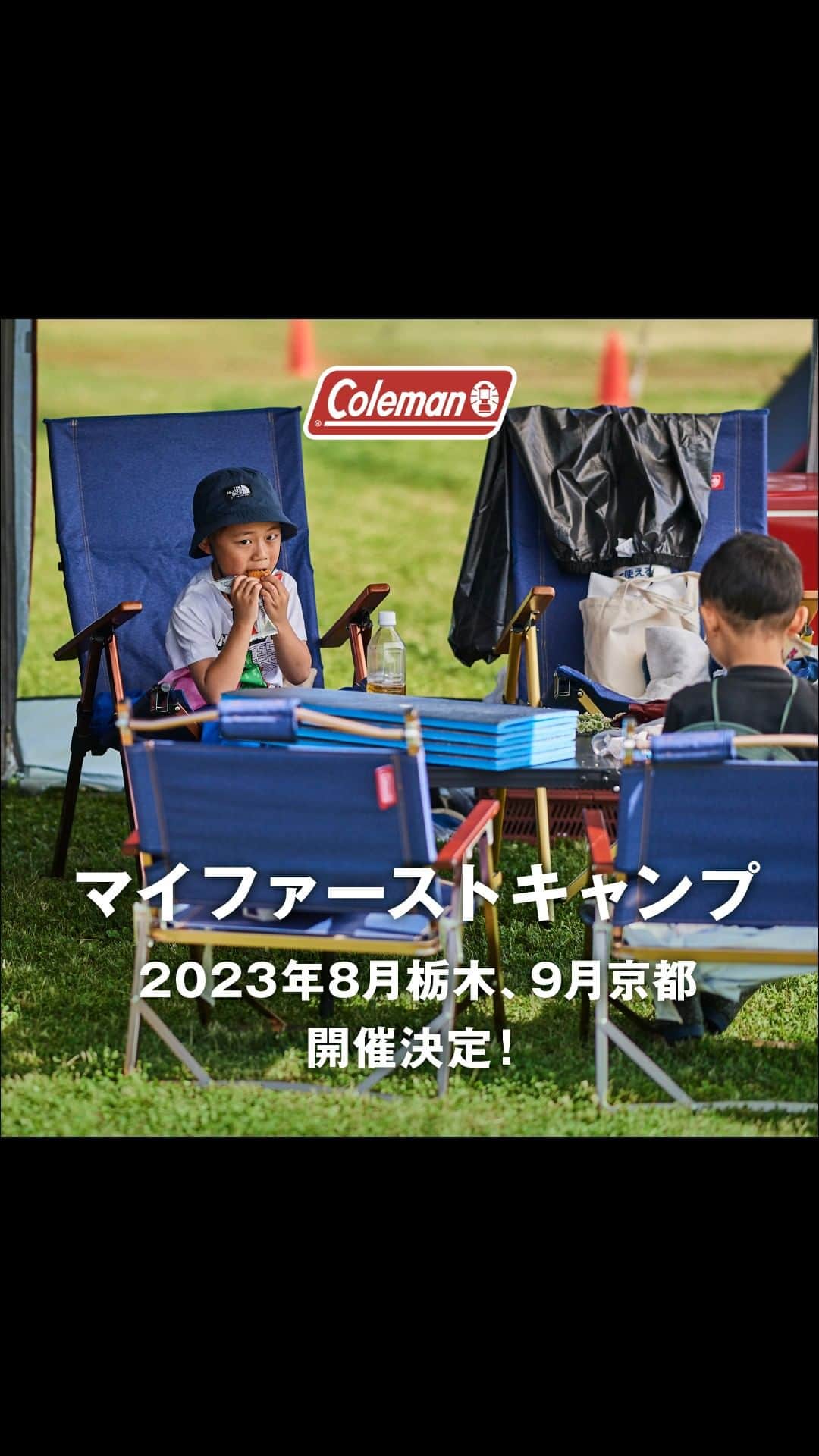 Coleman Japanのインスタグラム：「キャンプを楽しみつくそう！マイファーストキャンプ 8月・9月 開催決定🎉  今年は自然の中で思いっっっっきり遊ぼう！をテーマに開催🙌  8月は栃木県開催「夏の大冒険編」ファミリーで清流で冒険に出発！ 9月は京都府開催「キッズわくわくキャンプ編」アウトドアフィールドで体を動かそう。  子どもたちはもちろん、大人も楽めるキャンプイベントです。ぜひご参加ください🤗  ▶︎イベント詳細 8月栃木県開催回： https://www.coleman.co.jp/events/active/myfirstcamp202303/  9月京都府開催回： https://www.coleman.co.jp/events/active/myfirstcamp202304/  -  ■マイファーストキャンプ とは ご家族のファーストキャンプをコールマンが少しだけお手伝いします。テントの立て方や製品の使い方に不安がある、キャンプの基礎だけ学んでおきたい！という皆さまとスタッフが1泊2日一緒に楽しくキャンプするイベントです。  ・  #灯そうColeman #灯そうコールマン #灯そう #Coleman #コールマン #Camp #キャンプ #Outdoor #アウトドア #Tent #テント #コールマンテント #ファミリーキャンプ #マイファーストキャンプ #ファミリーキャンプ」