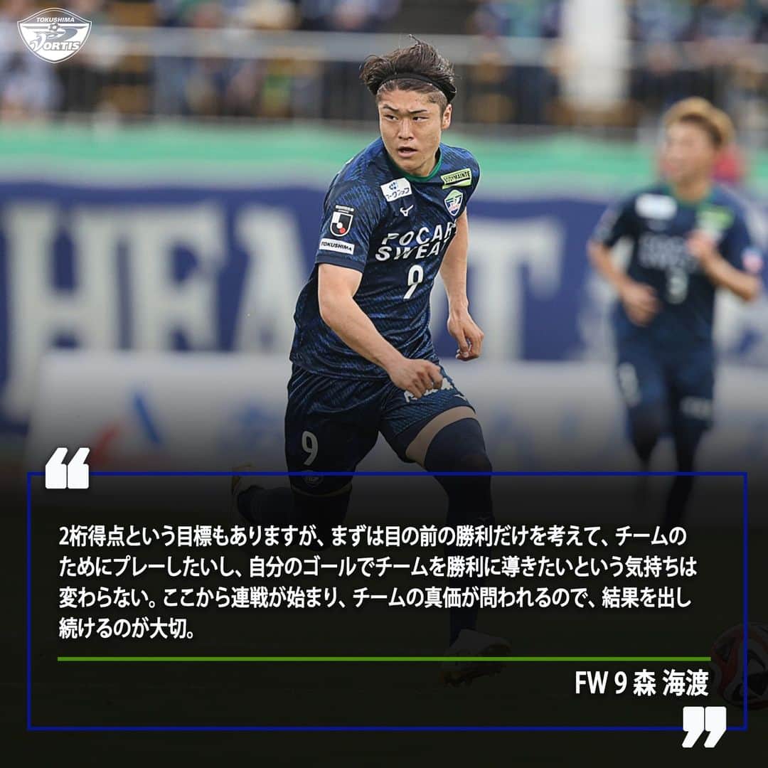 徳島ヴォルティスのインスタグラム：「【7/1(土)19:00 群馬戦】  群馬戦に向けて🗣️ 「ここから連戦が始まり、チームの真価が問われるので、結果を出し続けるのが大切」 #森海渡 選手  #徳島ヴォルティス #vortis #Jリーグ #football」