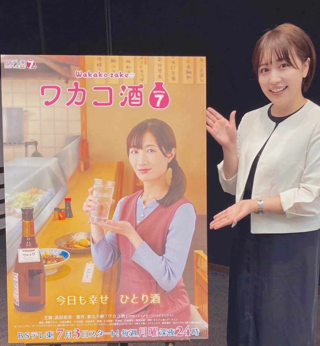 相内優香さんのインスタグラム写真 - (相内優香Instagram)「先日、BSテレ東「ワカコ酒season7」記者発表の司会を務めました！#BSテレ東 では7月3日(月)、毎週月曜深夜24時から放送です🍶 #Lemino では1週間先行配信します🍶  ワカコ役の武田梨奈さんの飲みっぷり食べっぷりに癒されつつ・・・暑い夏にぴったりのお酒やおつまみが登場しますよ☺️🍶✨ワカコのお母さん役には原作ファンだという島崎和歌子さんも登場します😊❣️  私も飲むのは好きですが、1人酒だったら、たまぁに、できれば昼間に、ラーメン&餃子にビールがきっと最高に幸せ🍜🥟🍺笑 　 #ワカコ酒 #BSテレ東 #武田梨奈　さん #島崎和歌子　さん」6月29日 20時04分 - yuuka_aiuchi