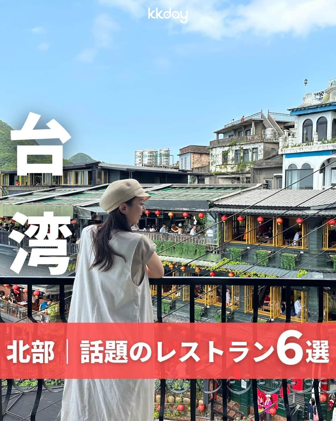 KKdayのインスタグラム：「ほかの旅情報をみる🇹🇼👉 @kkdayjp  美食の国「台湾」🇹🇼  今回は、そんな台湾から ＼台湾北部｜話題の絶品グルメまとめ6選📸／ をご紹介します🙋  定番の台湾ソウルフードや 絶品ミシュラン掲載レストランまで🧡  安くて美味しい台湾グルメで 心もおなかも満たされちゃいましょう🥟  みなさんのおすすめ台湾グルメもぜひコメントで教えてください🙌  投稿を保存して、旅の計画に役立ててもらえると嬉しいです🥳  ーーーーーーーーーーーーーー 【1】台北101興波咖啡 📍：110, Taipei City, Xinyi District, Section 5, Xinyi Rd, 7號88樓 🚌：MRT市政府から徒歩12分 📸：_life.is.journey_ @yuuka0829  【2】海悦楼茶坊 📍：No. 31號, Shuqi Rd, Ruifang District, New Taipei City, 22448 🚌：九份老街から徒歩6分 📸：@a_zono _life.is.journey_  【3】金蓬萊遵古台菜餐廳 📍：No. 101, Tianmu E Rd, Shilin District, Taipei City, 111 🚌：MRT芝山駅からバスで17分 📸：@yuuka0829 @222_mana  【4】真芳 📍：No. 129號, Section 2, Minsheng E Rd, Zhongshan District, Taipei City, 10491 🚌：MRT行天宮から徒歩1分 📸：@222_mana 🎁：https://kkday.me/68I1y  【5】洪師父牛肉麵 📍：No. 72號, Section 2, Jianguo N Rd, Zhongshan District, Taipei City, 104 🚌：MRT松江南京から徒歩7分 📸：@222_mana @____akanechan____   【6】郭元益　パイナップルケーキ作り 📍：No. 546, Wenlin Rd, Shilin District, Taipei City, 111 🚌：MRT士林から徒歩6分 📸：_life.is.journey_ @222_mana  ーーーーーーーーーーーーーー  KKdayでは台湾グルメ特集がスタート🎉 @kkdayjp のURLからチェックしてね♪  ーーーーーーーーーーーーーー . 旅先で撮った写真に「#kkday旅」を付けてシェアしてください💓 ステキなお写真はKKday公式アカウントでご紹介します♪ .  #台湾 #taiwan #🇹🇼 #kkday台湾旅 @taiwan_mikke  #旅行好きな人と繋がりたい #旅スタグラム #旅好き  #女子旅 #travelgram #台湾 #台湾旅行 #台湾グルメ #台湾観光 #台湾夜市 #台湾女子旅 #台湾スイーツ #台湾好きな人と繋がりたい #台湾好き #台北観光 #九份」