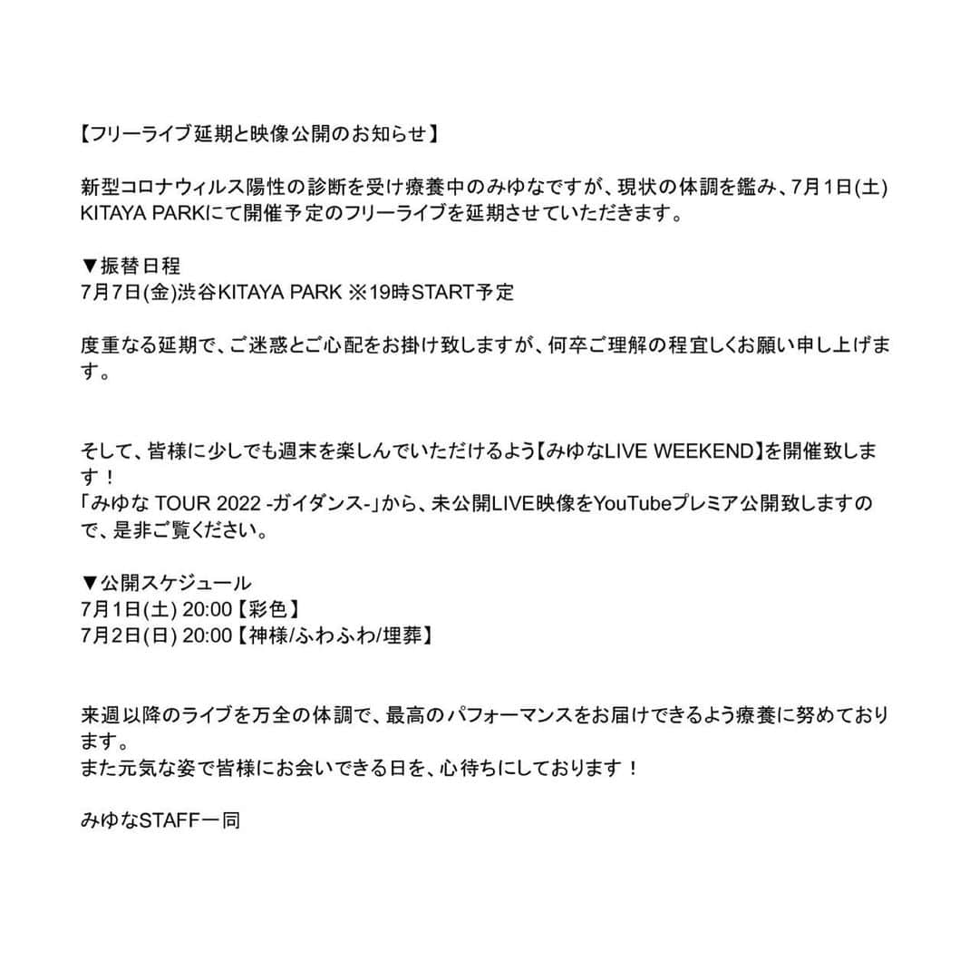 みゆなさんのインスタグラム写真 - (みゆなInstagram)「【皆様へ】  この日を楽しみにしてくださっていた皆様、本当にごめんなさい。  7/7の振替公演を楽しみにしていただけたらと思います！ 沢山の方にお会いできますように✳︎  そして、7/21のライブに向けて、 今週末に過去のバンドライブ映像どどどどどんっと公開します！ 突っ走るぞー！」6月29日 20時24分 - miyuna_miyuna