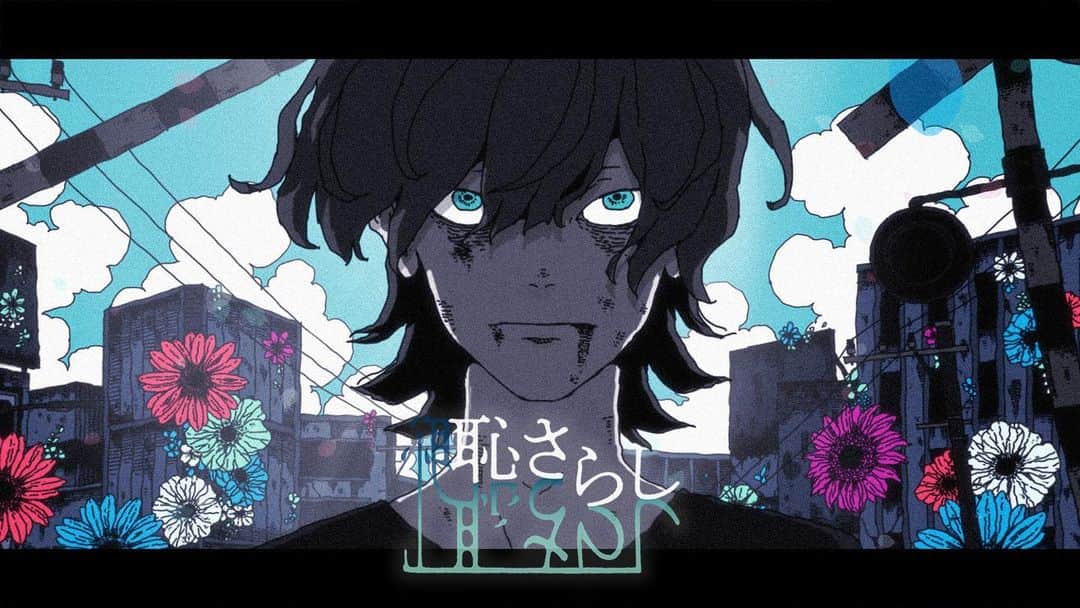 syudouのインスタグラム：「アルバムから「恥さらし」という曲のMVを公開しました💐 映像はsakiyama(@sakiyama8ma)様です。 とても良い曲なので是非」