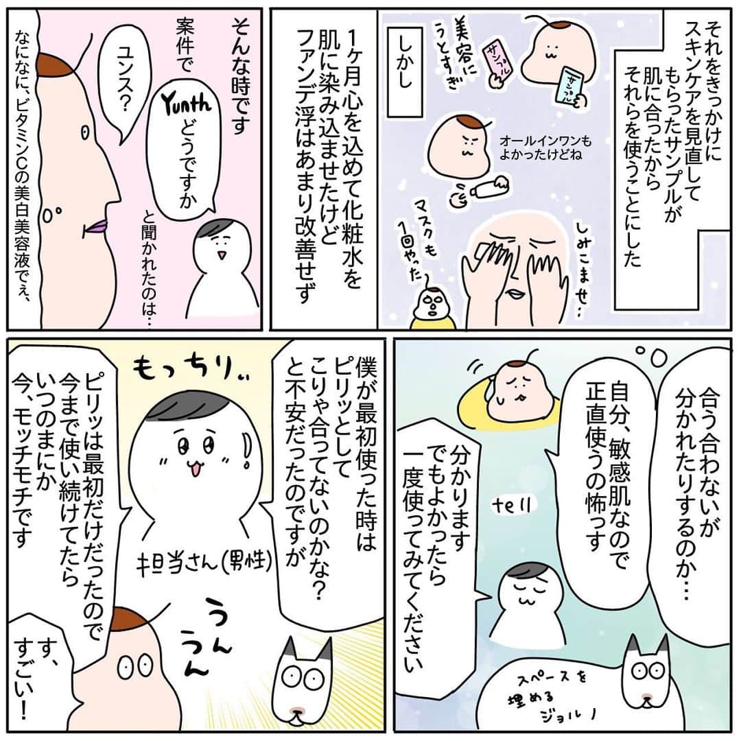 つんさんのインスタグラム写真 - (つんInstagram)「【PR】 お肌のお手入れを後回しにしてきた結果 ファンデがいつしか浮くようになり 知識の無さすぎる私は化粧品を変えなきゃと焦っていたら スキンケアが大事と言われ見直し始め そこにYunth(ユンス)がタイミングよく来てくれて… 私の肌モッチモチスンベスベ☺️  ただ、元々私は ニキビにシミに 昔はすぐ治った傷に 毛穴はパッカーン そう、年とともに壊滅的なお肌になっていて 今のところ、ユンスでそれらがよくはなってるとは感じないけど 壊滅的なままモッチモチスンベスベピッカピカになりました  前はその壊滅的なお肌を化粧でカバーしようとファンデぬりぬりコンシーラーペトペト妖怪になるも 浮いちゃって浮いちゃってカバーもできず娘に指摘されるほどに…  でもユンス使ってからは 面白いくらい化粧のりよくなって カバーし放題！！😄😄😄 イィィィヤッフーー！  ユンスとの出会いから詳しく描きすぎて10枚で収まらなかったので 後半につづきます 7月下旬予定なのですが その間に皆さんも使ってみて ユンスの良さ分かち合いたいです🤝  🌸詳細・購入は ハイライトから 👉 @yan_mugi   金額は定期で2回買うなら 1回目1980円(税込)なのですが 2回目を買わないと 1回目のユンスの半額代1980円を解約金で払う感じになるそうです 1回だけ安く買って転売しちゃうのを防止するためらしいです  お肌に合うなら3ヶ月使うのがいいらしいので あたしゃとりあえずあと３回は買います😄  では！後半(7月下旬)へつづく！  #つんユンス #Yunth #ユンス #美白美容液 #生ビタミンＣ」6月29日 20時30分 - yan_mugi