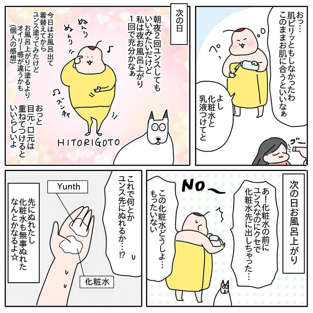 つんさんのインスタグラム写真 - (つんInstagram)「【PR】 お肌のお手入れを後回しにしてきた結果 ファンデがいつしか浮くようになり 知識の無さすぎる私は化粧品を変えなきゃと焦っていたら スキンケアが大事と言われ見直し始め そこにYunth(ユンス)がタイミングよく来てくれて… 私の肌モッチモチスンベスベ☺️  ただ、元々私は ニキビにシミに 昔はすぐ治った傷に 毛穴はパッカーン そう、年とともに壊滅的なお肌になっていて 今のところ、ユンスでそれらがよくはなってるとは感じないけど 壊滅的なままモッチモチスンベスベピッカピカになりました  前はその壊滅的なお肌を化粧でカバーしようとファンデぬりぬりコンシーラーペトペト妖怪になるも 浮いちゃって浮いちゃってカバーもできず娘に指摘されるほどに…  でもユンス使ってからは 面白いくらい化粧のりよくなって カバーし放題！！😄😄😄 イィィィヤッフーー！  ユンスとの出会いから詳しく描きすぎて10枚で収まらなかったので 後半につづきます 7月下旬予定なのですが その間に皆さんも使ってみて ユンスの良さ分かち合いたいです🤝  🌸詳細・購入は ハイライトから 👉 @yan_mugi   金額は定期で2回買うなら 1回目1980円(税込)なのですが 2回目を買わないと 1回目のユンスの半額代1980円を解約金で払う感じになるそうです 1回だけ安く買って転売しちゃうのを防止するためらしいです  お肌に合うなら3ヶ月使うのがいいらしいので あたしゃとりあえずあと３回は買います😄  では！後半(7月下旬)へつづく！  #つんユンス #Yunth #ユンス #美白美容液 #生ビタミンＣ」6月29日 20時30分 - yan_mugi