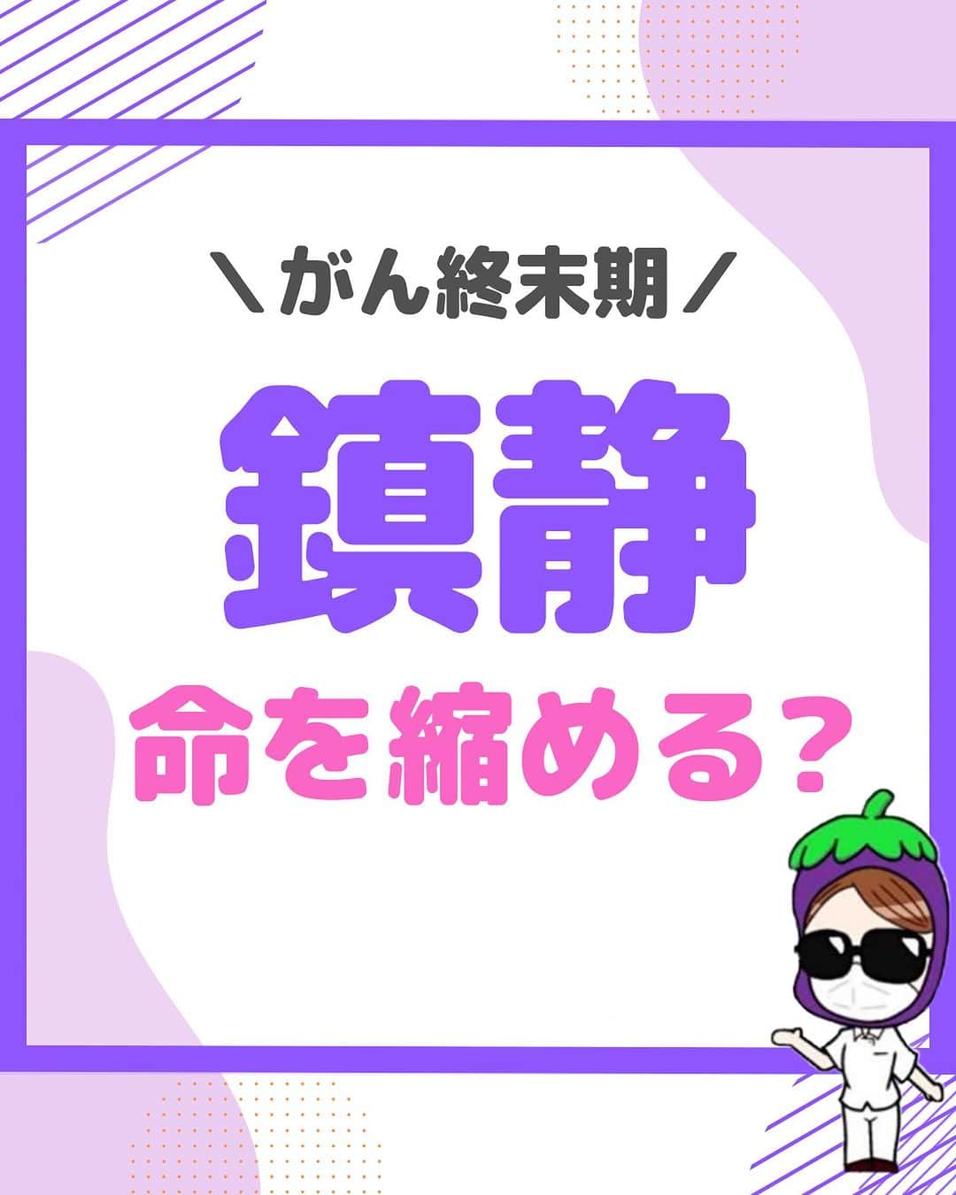 のインスタグラム：「@nursenasunasu👈見なきゃ損する看護コンテンツもチェック！  どうも！看護師ナスです🍆  「もう楽になりたいけど、子どもと一生話せなくなっちゃうのかな」  終末期に鎮静を受けるか迷っている患者さんの忘れられない言葉です。  皆さんは、 ターミナルセデーションの患者さんに関わったこと、ありますか？  —————————— ▼他の投稿もチェック🌿 @nursenasunasu  #看護師ナス #看護師と繋がりたい #看護師あるある #看護師 #ナース #看護師辞めたい #看護師やめたい #新人ナース #看護師転職 #看護師勉強垢 #看護 #看護学生  #看護学生の勉強垢 #鎮静 #緩和ケア #ターミナル #セデーション」