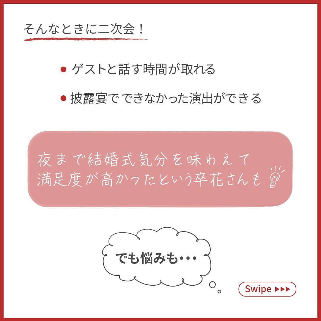 2次会くん/オフィシャルアカウントさんのインスタグラム写真 - (2次会くん/オフィシャルアカウントInstagram)「【#結婚式二次会 について】 こんばんは🌙2次会くんですˎˊ˗ ・・・・・・・・・・・・・・・・・・・・ 結婚式二次会って必要？ ・・・・・・・・・・・・・・・・・・・・ 最近は 🤔二次会に呼ぶ人がそれほどいないなぁ 🤔披露宴で十分かも… という花嫁さんも増えていますが、ちょっとまって💡  結婚式二次会について 卒花さんのリアルな声をご紹介📢  ━━━━━━━━━━━━━━━━━━━━ 🎉2次会くんって？ ブライダル業界初 ˎˊ˗ 結婚式二次会の幹事代行サービスです◡̈  🎉どんなことをするの？ 会場探しからパーティー企画、 当日の運営、アフターフォローまで ˎˊ˗ 幹事のお仕事をご友人の代わりにおこないます💪  🎉料金は？ なんと自己負担0円からˎˊ˗ クオリティの高い結婚式二次会が叶います🕊️  お問い合わせは @2jikaikun_official  プロフィールTOPのURLよりご連絡いただくか お気軽にお電話ください☎️ ━━━━━━━━━━━━━━━━━━━━ #2次会くん #2次会 #二次会くん #二次会 #結婚式二次会 #結婚式準備 #結婚式準備プレ花嫁 #プレ花嫁さんと繋がりたい #結婚式準備中 #プレ花嫁準備 #プレ花嫁2023 #プレ花嫁応援 #2023秋婚 #2023冬婚 #コロナ禍結婚式  #2023花嫁 #二次会レポ #ウェディング準備 #二次会会場 #幹事代行 #二次会幹事代行 #二次会幹事 #二次会代行 #二次会パーティー #二次会準備 #二次会プロデュース #二次会会場探し」7月1日 19時00分 - 2jikaikun_official