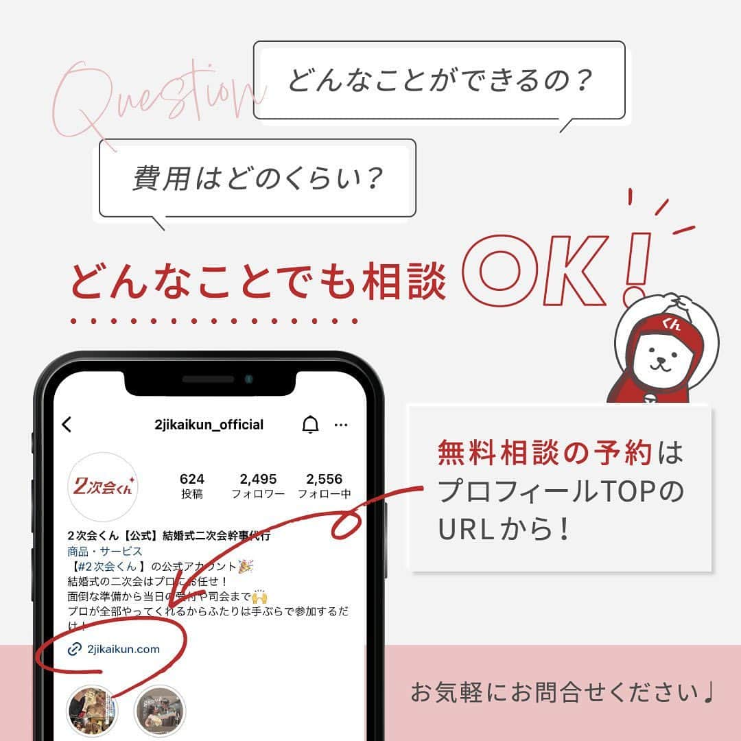 2次会くん/オフィシャルアカウントさんのインスタグラム写真 - (2次会くん/オフィシャルアカウントInstagram)「【#結婚式二次会 について】 こんばんは🌙2次会くんですˎˊ˗ ・・・・・・・・・・・・・・・・・・・・ 結婚式二次会って必要？ ・・・・・・・・・・・・・・・・・・・・ 最近は 🤔二次会に呼ぶ人がそれほどいないなぁ 🤔披露宴で十分かも… という花嫁さんも増えていますが、ちょっとまって💡  結婚式二次会について 卒花さんのリアルな声をご紹介📢  ━━━━━━━━━━━━━━━━━━━━ 🎉2次会くんって？ ブライダル業界初 ˎˊ˗ 結婚式二次会の幹事代行サービスです◡̈  🎉どんなことをするの？ 会場探しからパーティー企画、 当日の運営、アフターフォローまで ˎˊ˗ 幹事のお仕事をご友人の代わりにおこないます💪  🎉料金は？ なんと自己負担0円からˎˊ˗ クオリティの高い結婚式二次会が叶います🕊️  お問い合わせは @2jikaikun_official  プロフィールTOPのURLよりご連絡いただくか お気軽にお電話ください☎️ ━━━━━━━━━━━━━━━━━━━━ #2次会くん #2次会 #二次会くん #二次会 #結婚式二次会 #結婚式準備 #結婚式準備プレ花嫁 #プレ花嫁さんと繋がりたい #結婚式準備中 #プレ花嫁準備 #プレ花嫁2023 #プレ花嫁応援 #2023秋婚 #2023冬婚 #コロナ禍結婚式  #2023花嫁 #二次会レポ #ウェディング準備 #二次会会場 #幹事代行 #二次会幹事代行 #二次会幹事 #二次会代行 #二次会パーティー #二次会準備 #二次会プロデュース #二次会会場探し」7月1日 19時00分 - 2jikaikun_official