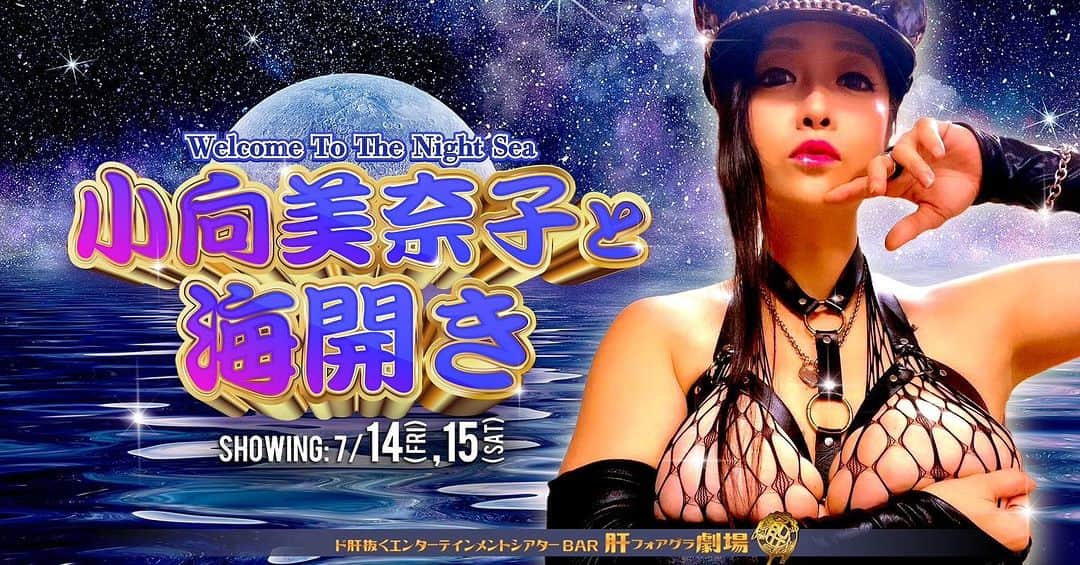 小向美奈子のインスタグラム：「関西イベント‼️  夏‼️ 熱い夜‼️  小向、神戸で弾けます💣  ▪︎日時 2023年日7月14(金)〜15日(土)  1st stage 21:30／2nd stage 23:30  ▪︎チャージ料金 ※ドリンク代＋TAX別 男性 ¥5,000　女性 ¥3,000　中性 ¥4,000  ▪︎お問い合わせ 肝(フォアグラ)劇場 神戸市中央区中山手通1-6-5 成田ビルB1F ☎︎078-331-7611 foiegras-theater.com  予約はお早めに！」