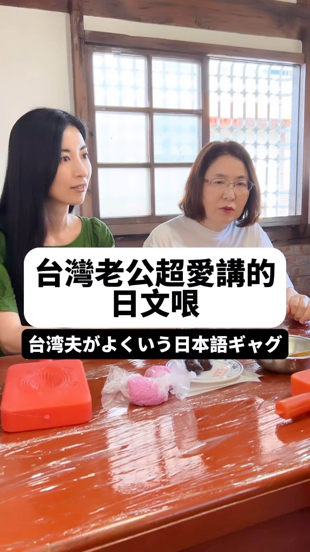 大久保麻梨子のインスタグラム：「@marilog0907 ☜台日夫妻日常👫  只要遇到紅豆泥時 老公一定會講800遍😂  あんこを見つけたら 台湾夫が必ず言う日本語ギャグ😂」