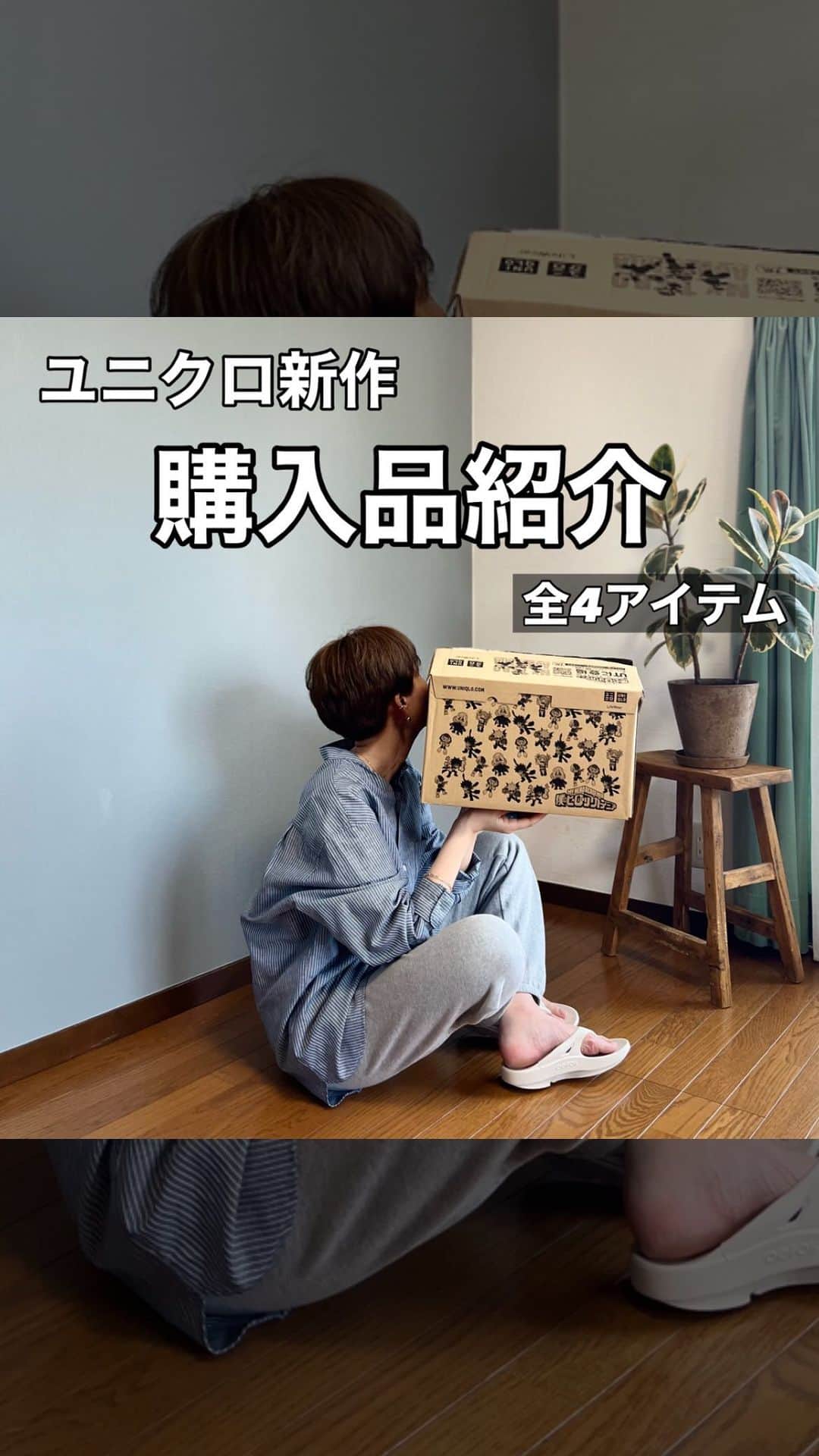 ak_m1120のインスタグラム：「UNIQLO購入品紹介🙆‍♀️ @ak_m1120 ☜171cm高身長ママ . . UNIQLOで一万円分買い物したよシリーズ 今回は全て新作です⭕️ ワイドストレートカーゴパンツは お気に入りに入れていて発売を楽しみにしてたやつ♡ 思ってた通りめっちゃ可愛い🥹👍 . . . サイズ感は大きめなので 普段のサイズより1サイズ下を買いました◎ ウエスト部分に紐が入っていないので ゆるい場合はベルト必須となります🫡 . . . シアージャージークルーネックtと ドライスウェットトラックパンツは お気に入り過ぎてすでにヘビロテしているので 新色を追加しました♡ . . . ウォッシュジャージージョガーパンツは スウェットパンツ感覚で穿けるゆったりジョガー👌 ゆるっとしたシルエットがツボです🥺 . . . ワイドストレートカーゴパンツ （丈長め） green／M／¥3,990（woman）  ドライスウェットトラックパンツ （丈長め） brown／L／¥2,990（woman）  シアージャージークルーネックT off white／XL／¥1,500（woman）  ウォッシュジャージージョガーパンツ dark gray／M／¥2,990（men）  ____________________________  ◎ @ak_m1120 ☞ 　高身長ママのユニクロアイテム着レポ 　着回しコーデなど毎日投稿中◎ 　171cm／骨格ウェーブ  ◎WEARISTA みー 　over 70,000 followers 　WEARにて mememe1120で検索🔎  ◎ユニクロGU公式アプリ公認インフルエンサー  　StyleHinter みー ak_m1120で検索🔎  ◎ROOPTOKYO byみー　 　シンプルカジュアルにミリタリーテイストを 　プラスしたこだわりのコラボアイテム発売中◎  　@zozotown でROOPTOKYO by みーで検索🔎 　ハイライト「コラボアイテム」からもご覧いただけます！  ____________________________  #uniqlo #uniqloコーデ  #uniqlou #uniqlo新作  #ユニクロ #ユニクロコーデ #ユニクロ新作 #ユニクロユー #uniqloginza2023ss #上下ユニクロ部  #購入品紹介 #上下ユニクロ #春コーデ #プチプラファッション #春の新作 #ママファッション  #高身長コーデ #高身長 #171cm  #アラフォーコーデ #ワイドストレートカーゴパンツ #ドライスウェットトラックパンツ #ドライスウェットトラックパンツ #シアージャージークルーネックt」