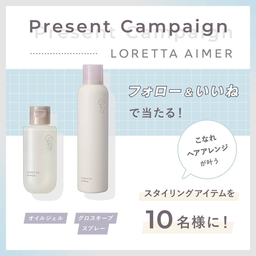 beautyexperience_jpnのインスタグラム：「【スワイプしてね▶▶▶】  ヘアスタイリングアイテムを10名様にプレゼント🎁  ＼＼LORETTA AIMERフォロー&いいねでGet！／／  新ブランド「LORETTA AIMER（ロレッタエメ）」から おすすめの組み合わせスタイリングアイテム2つを10名様にプレゼントします✨  ① オイルジェル オイルのような感覚で使える、新感覚のスタイリングジェル。 美容液成分・水分コントロール成分配合で、毛先までうるおうツヤを与えながらスタイリングします。  ② グロスキープスプレー きらめくツヤとなめらかな手触りをあたえるグロススプレー。 雨の日でも一日中広がらない耐湿処方で、固めず自然なスタイリングをかなえます。  ▼キャンペーン内容  応募資格： ①2つのアカウント（ @bex_jpn , @loretta_aimer ）をフォロー ②この投稿にいいね！ 応募期間：6/23（金）〜7/23（日）23:59  #lorettaaimer #ロレッタエメ . . .  #ビーエックス #ヘアケア #スペシャルヘアケア  #オイルミスト #ヘアオイル #ヘアケアオイル #アウトバスケア #ヘアスタイル  #アウトバストリートメント  #ナイトトリートメント #洗い流さないトリートメント #ヘアトリートメント  #フレグランス  #サラサラヘアー #モテる香り #キューティクルケア #パサつき #ツヤ髪 #ダメージヘア #ダメージケア #ナイトケア #垢抜け #美髪  #サロン専売品 #プレゼントキャンペーン」