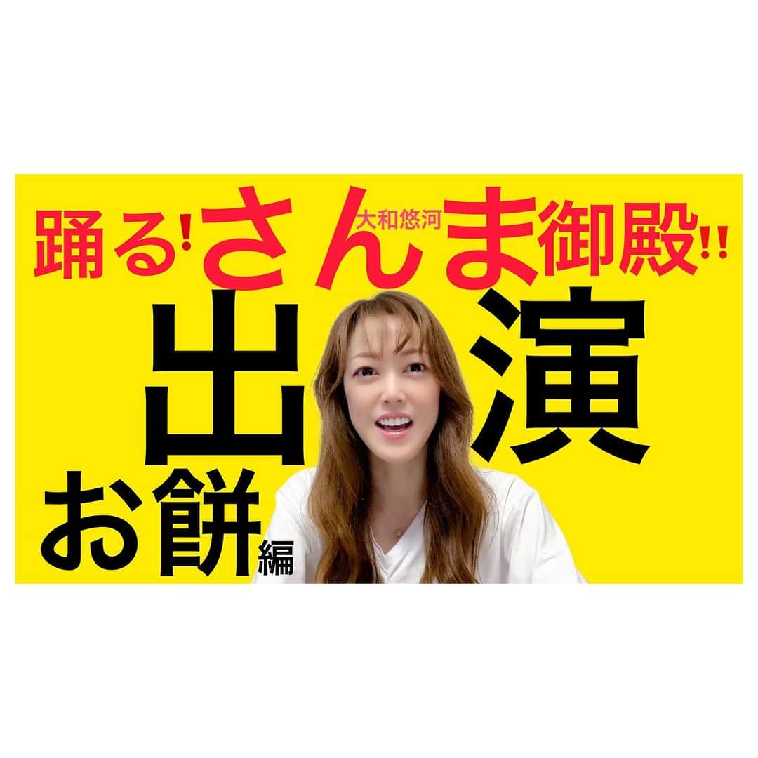 大和悠河のインスタグラム：「【大和悠河】お餅編『ひとり暮らし満喫女子芸能人の気になるエピソード』   youtu.be/OQKBMvJEXNI @YouTubeより  YouTubeが今夜もアップされましたー😁  #週刊大和悠河　#さんま御殿　#yamatoyugachannel  #googatv  #大和悠河のお餅の話  #大和悠河　#yugayamato  #さんま御殿　#大和悠河のテレビ出演」