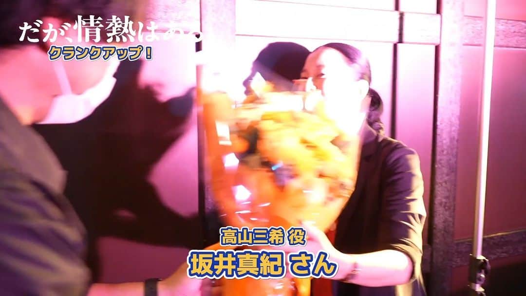だが、情熱はあるのインスタグラム：「. #坂井真紀 さん､クランクアップ💐  南キャンのマネージャーを演じた坂井さん。敗者復活戦の日も早めに現場に入って2組の漫才を見守っていました。南キャンの舞台撮影の日、坂井さんが控室にいない時は、たいてい客席で漫才を見てました。かなりの熱血マネです！  #だが情熱はある」