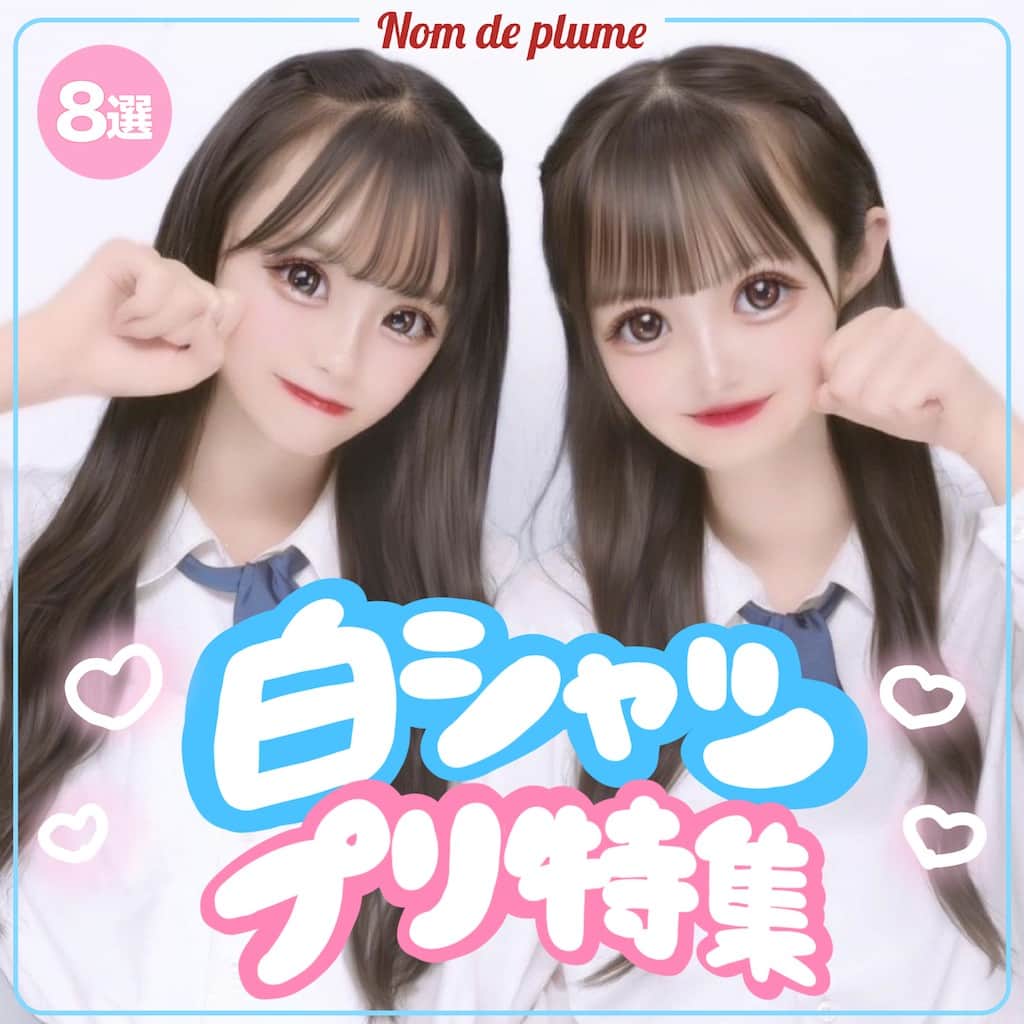 Nom de plumeのインスタグラム：「【8選!!】白シャツプリ🤭🤍🤍  爽やかに写って夏にもぴったり🌊💖 JKの特権な白シャツプリを大特集😉  清楚かわいいプリが撮れるから、 是非保存して真似してみてね😚📸  🟠photo by⚪️ @riri._25 @seika0403 @mooonxyy @ju._.o6juju @jianengu @r._2c0 @_air29 @khl_.ux6  −−−−−−−−−−−−−−−−−−−−−−−−−−−−  Nomdeplumeで 紹介させていただける写真を募集中🧚‍♀️💜 素敵な写真が撮れたら #nomdeplume をつけるか このアカウントをタグ付けしてね💫  −−−−−−−−−−−−−−−−−−−−−−−−−−−− #制服プリ #白シャツ #白シャツプリ #JKプリ #プリクラ加工 #プリクラポーズ #プリクラ落書き #ぷりくらぽーず #jkの素敵な思い出 #fjkの素敵な思い出 #sjkの素敵な思い出 #ljkの素敵な思い出 #ネタプリ #放課後jk #2人用ポーズ #プリント倶楽部 #ぷりんと倶楽部 #JKにしかできないこと #jkにしか出来ないこと #JKだからできること」
