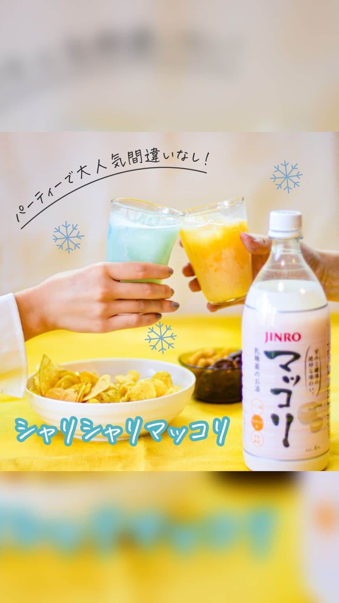 JINROのインスタグラム：「… シャリシャリマッコリで夏を先取り🌻  ＼頭キーンに注意❄シャリシャリマッコリ／ 6月なのに暑くてジメジメした日が増えて、「夏」を感じる今日この頃🥵 つめた～い飲み物が恋しい...そんな時にピッタリ「シャリシャリマッコリ」！ マッコリのまろやかさと、アイスのシャリシャリ感がとっても合うんです🧊  真夏を吹き飛ばすような、心強いマッコリアレンジをご紹介します！  【材料】 ・市販の氷菓子（かき氷風アイスやシャーベット） ・JINROマッコリ ・氷  📍作り方 ①氷菓子をスプーン3杯ほどグラスに入れ、スプーン裏で潰す ②マッコリを50ml投入し、混ぜる ③氷を数個入れて完成！  シャリシャリマッコリで今年の夏を乗り切りましょう✨ みなさんの #アレンジマッコリ もぜひ教えてくださいね🎈  ... JINRO公式アカウント🍻 チャミスル｜JINRO｜マッコリ｜TERRA @jinro_jinro  #JINRO #ジンロ #チャミスル #眞露 #ソジュ #酒スタグラム #韓国好きな人と繋がりたい #チャミスルトルネード #チャミスルでチャンしよ #飲みやすい #飲酒たぐらむ #お酒好きと繋がりたい #韓国料理大好き #韓国ごはん #韓国料理 #韓国酒 #カクテル🍸 #カクテルレシピ #お家bar #マッコリ #マッコリレシピ #マッコリカクテル」