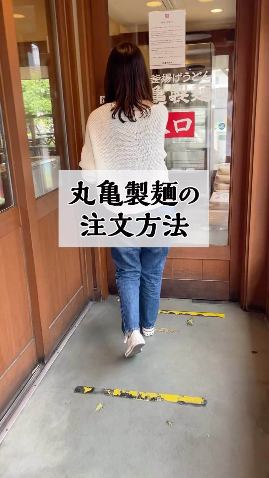 丸亀製麺のインスタグラム：「丸亀製麺でいつも何を食べますか？コメントで教えてください！  「行ってみたいけど注文方法がわからない...」という方へ、丸亀製麺での注文方法をご紹介します！  1．メニュー表から食べたいうどんを選ぶ 2．注文口にて従業員に注文、商品を受け取る 3．お好きな天ぷらを選ぶ 4．会計口にてお会計！集めるとお得なうどん札がもらえます！ 5．薬味コーナーで好きな薬味をとる 6．お好きな席で、いただきます！  打ち立てのうどんと揚げたての天ぷらを、心ゆくまでお楽しみください🙌  #丸亀製麺 #丸亀うどん #udon #麺 #うどん #天ぷら」